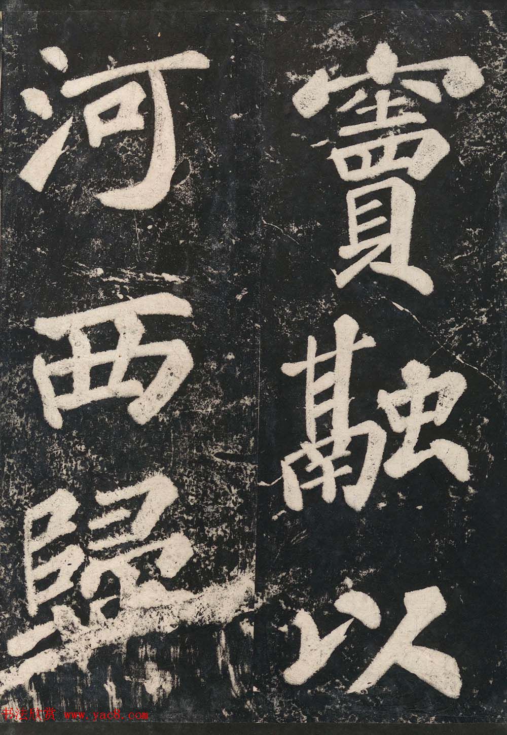 苏东坡43岁大字楷书《表忠观碑帖》