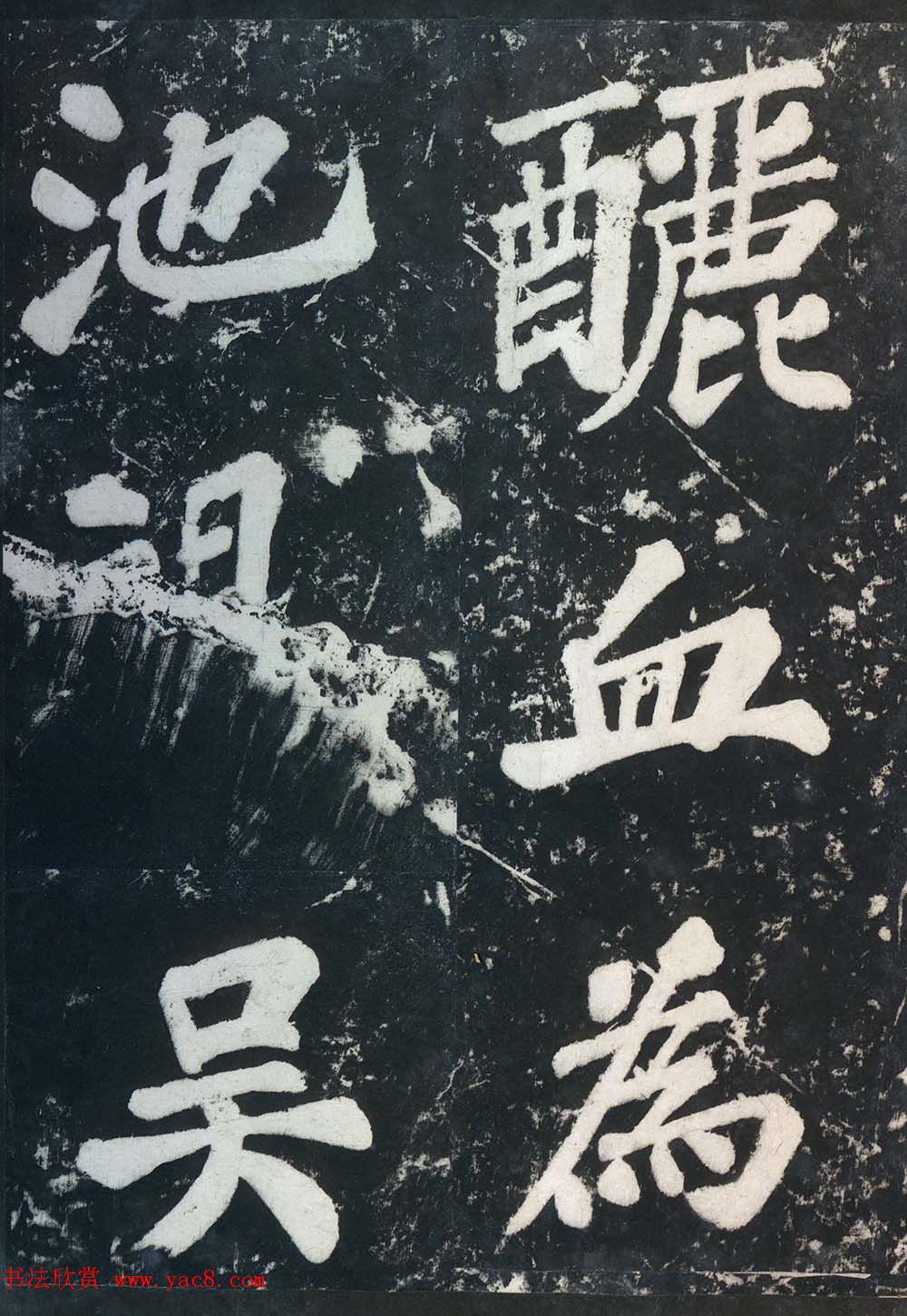 苏东坡43岁大字楷书《表忠观碑帖》