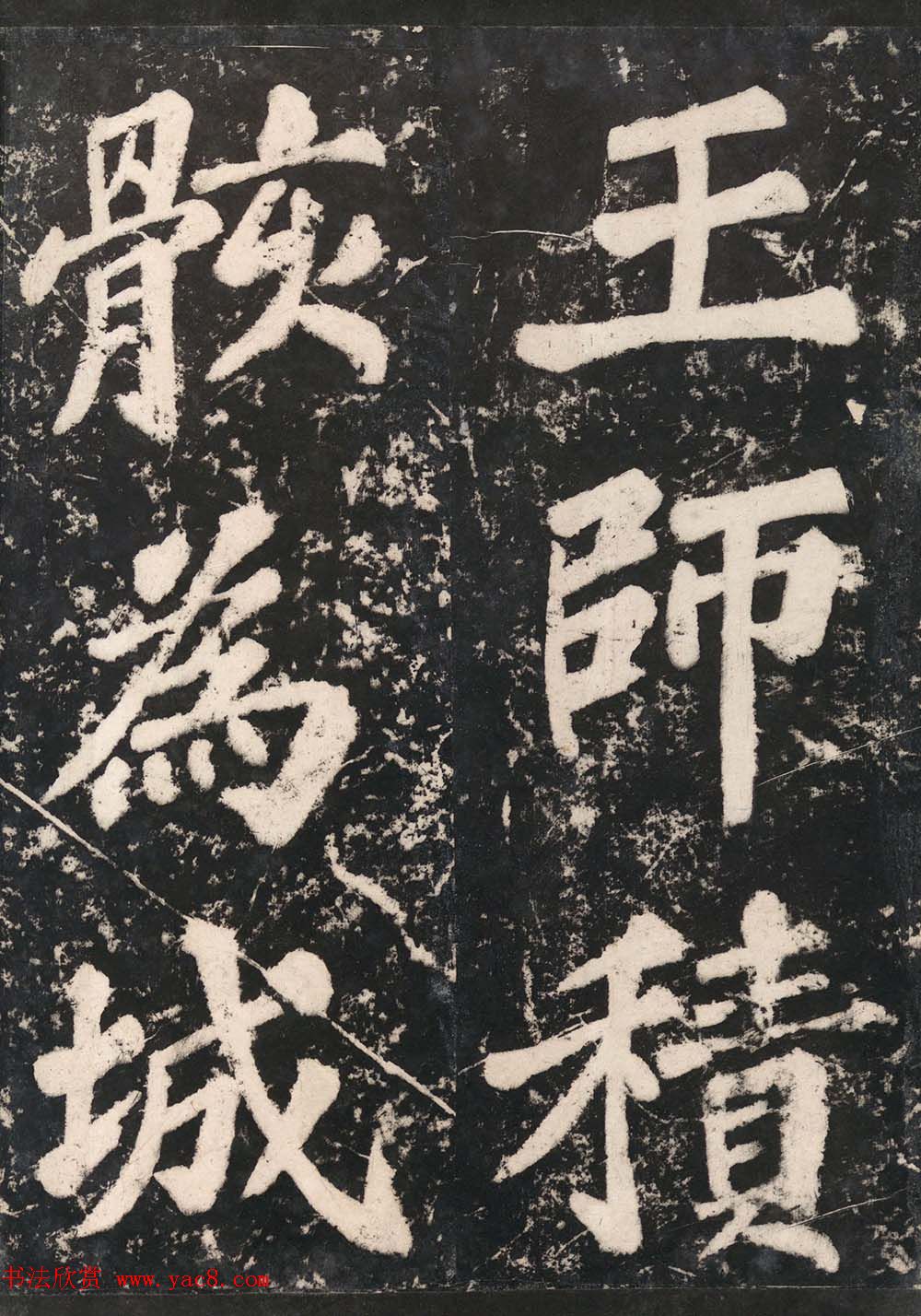 苏东坡43岁大字楷书《表忠观碑帖》