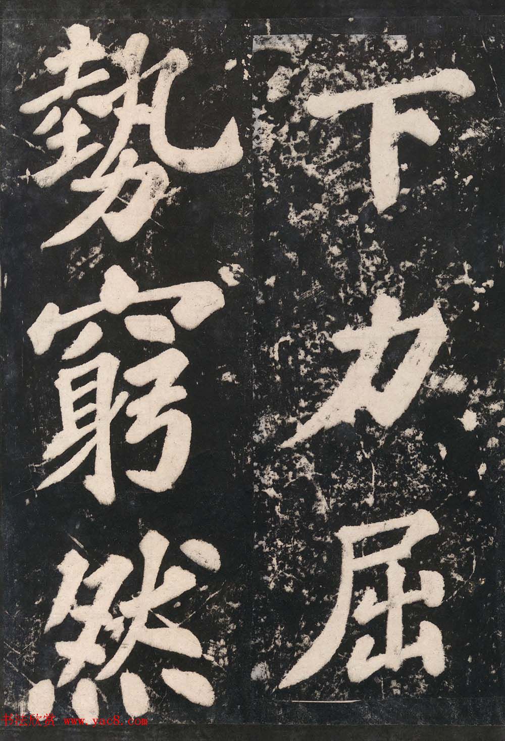 苏东坡43岁大字楷书《表忠观碑帖》