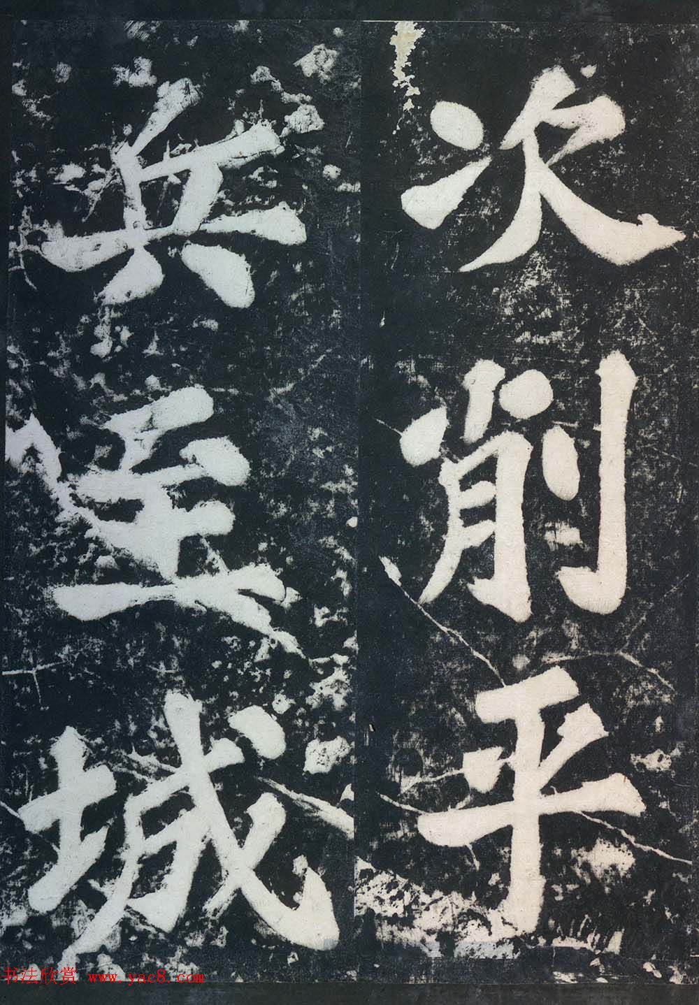 苏东坡43岁大字楷书《表忠观碑帖》