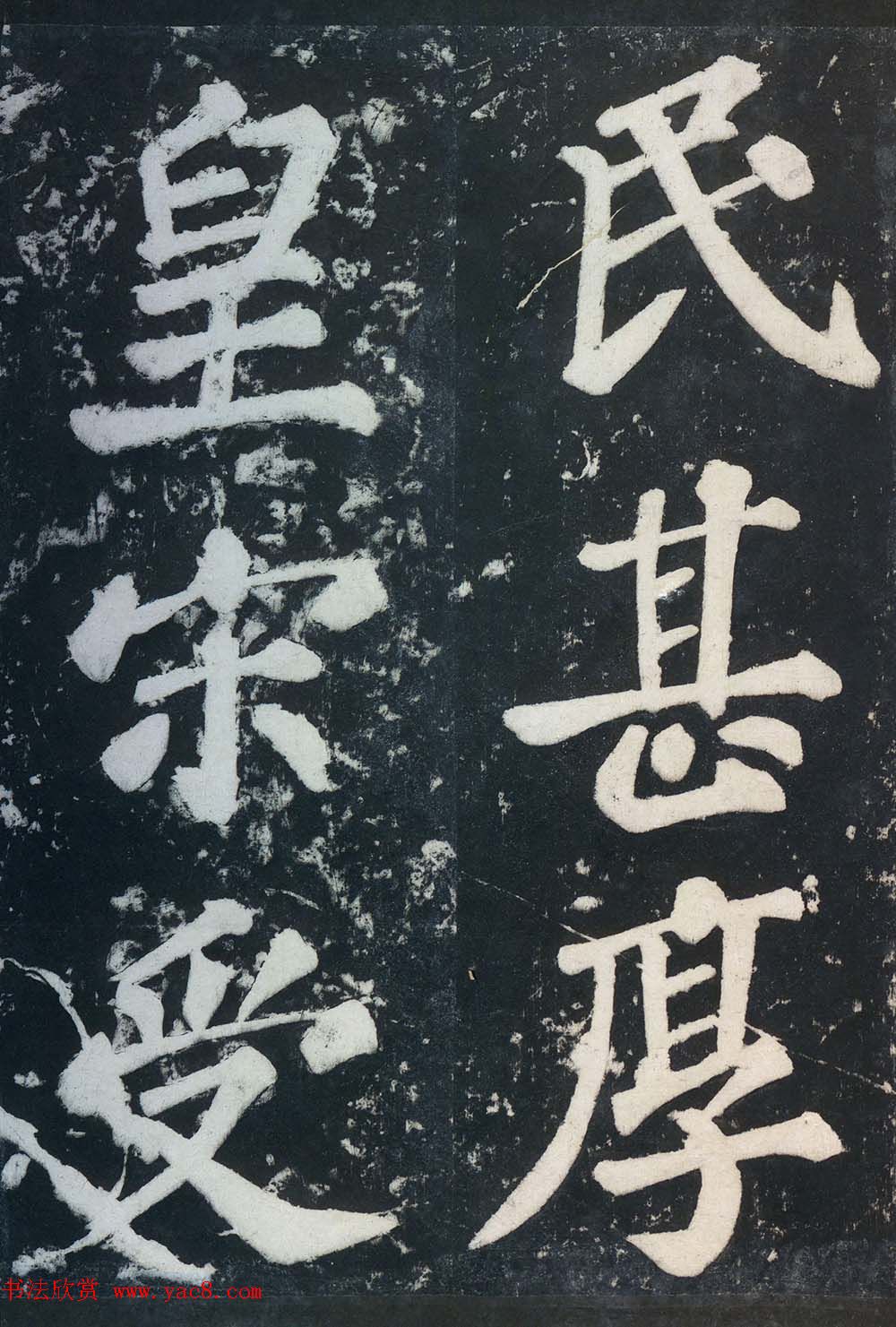 苏东坡43岁大字楷书《表忠观碑帖》