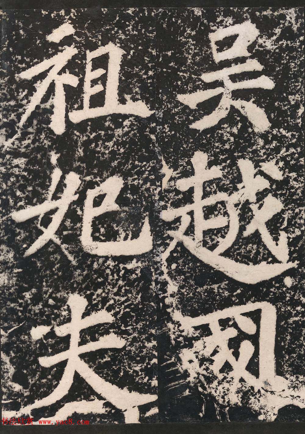 苏东坡43岁大字楷书《表忠观碑帖》