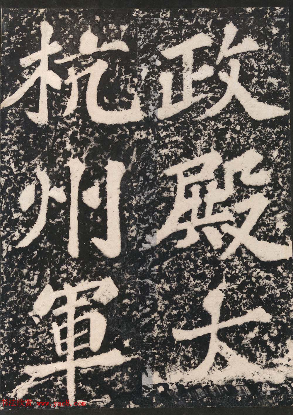 苏东坡43岁大字楷书《表忠观碑帖》