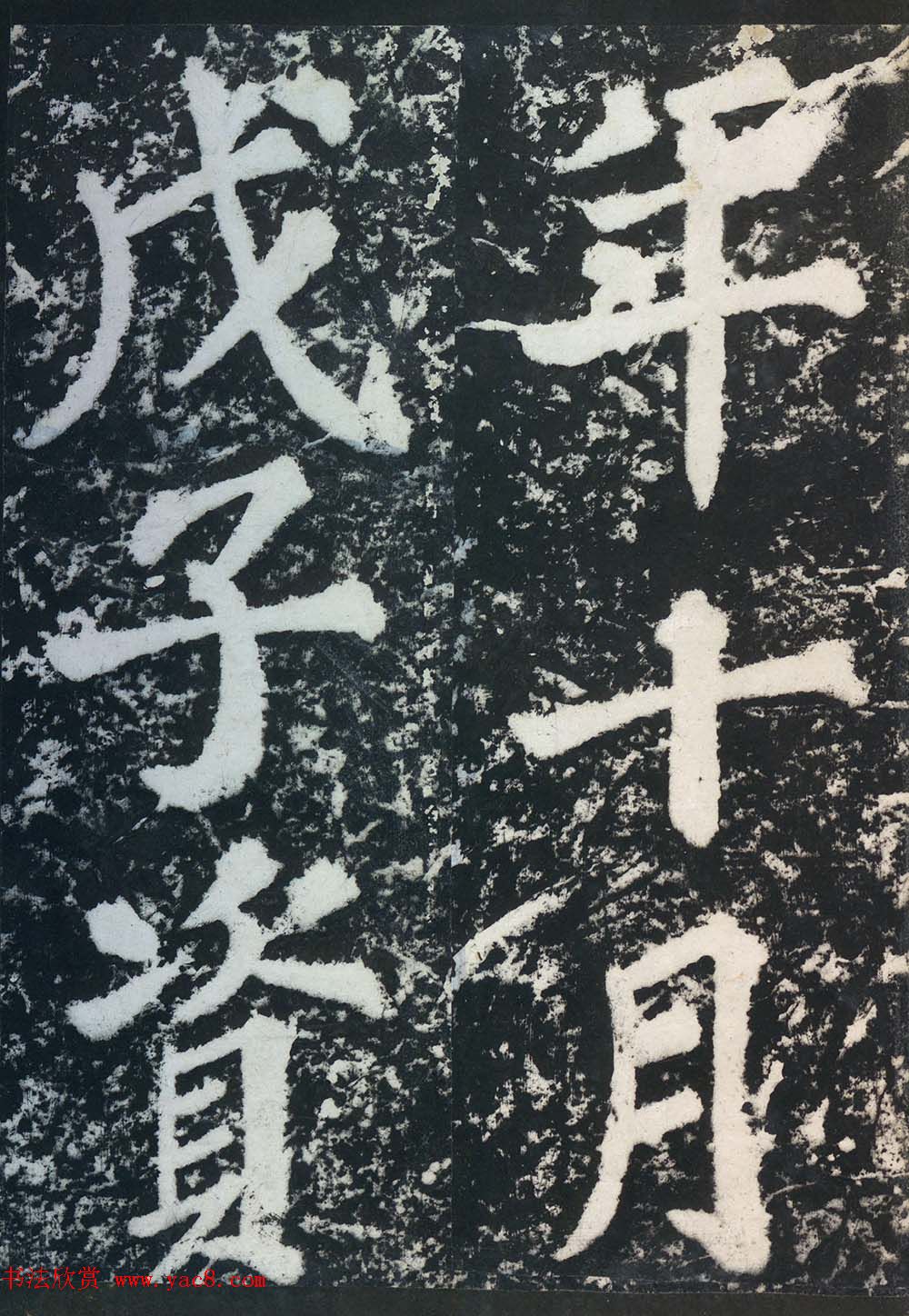 苏东坡43岁大字楷书《表忠观碑帖》