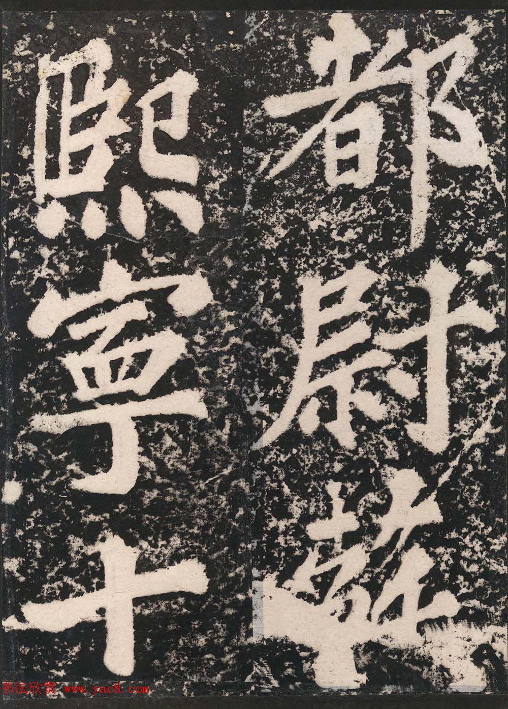 苏东坡43岁大字楷书《表忠观碑帖》