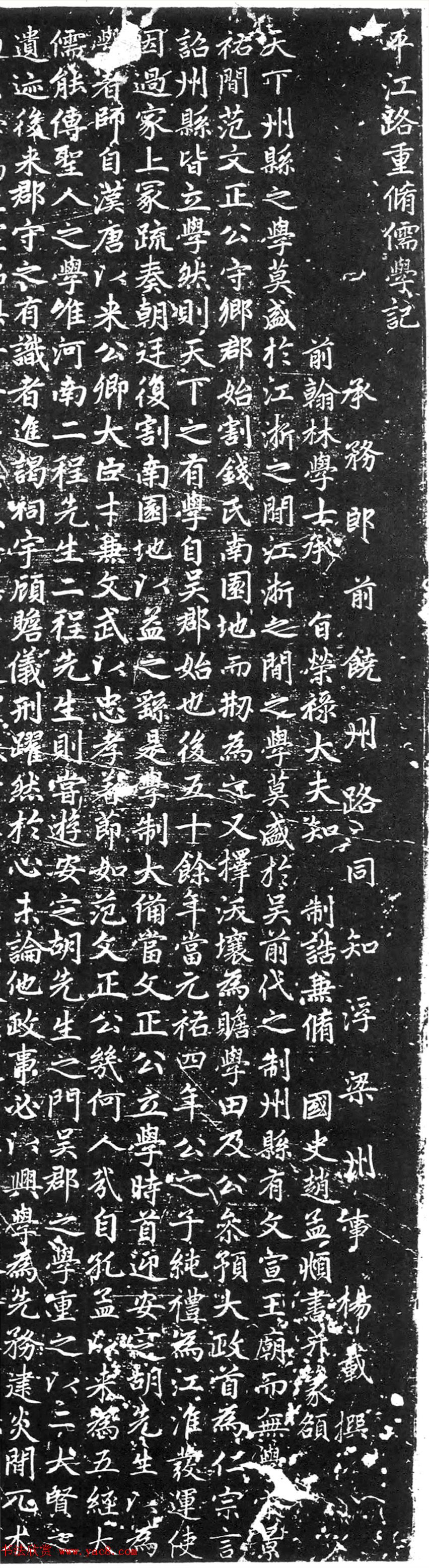 赵孟頫楷书《平江路重修儒学记》