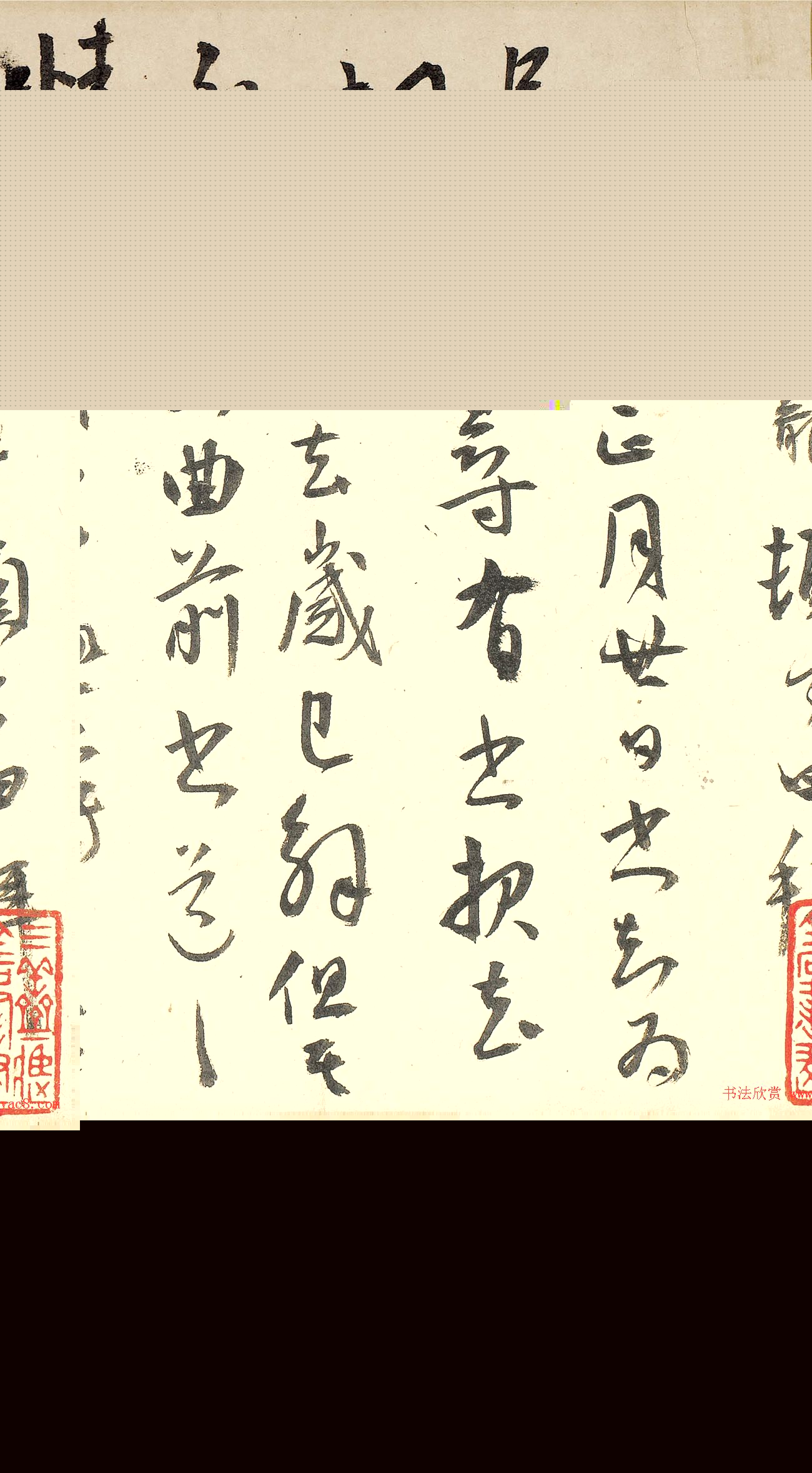 王宠行草书法赏析《致王守五札》