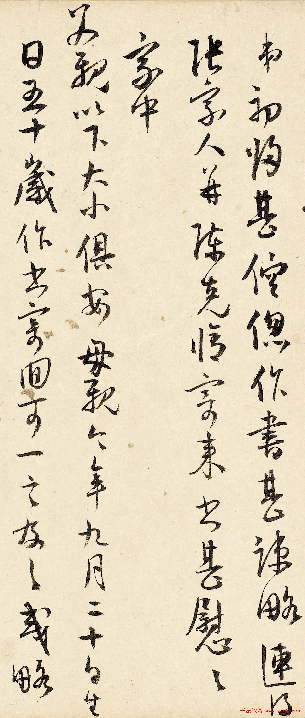 王宠行草书法赏析《致王守五札》