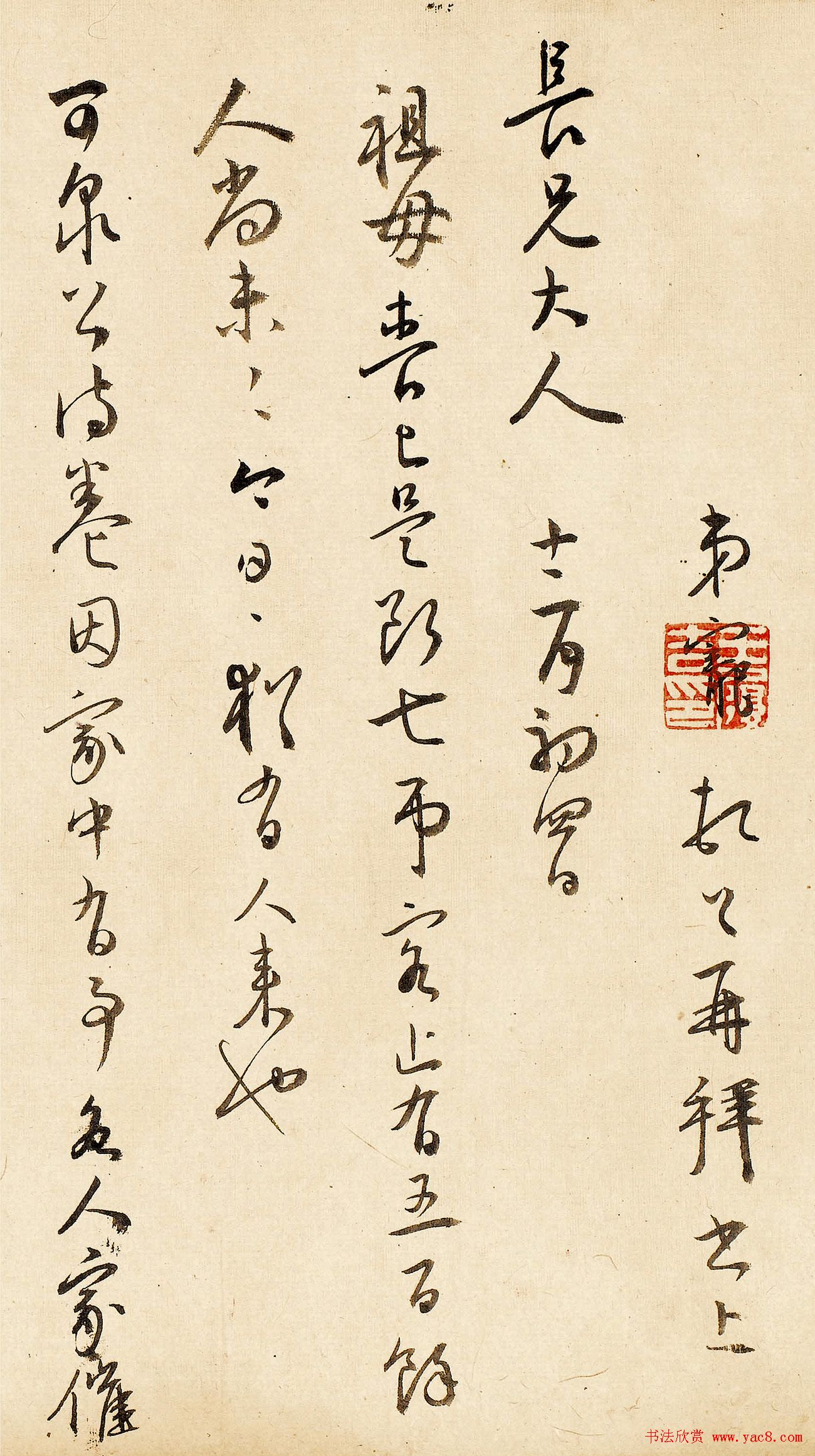 王宠行草书法赏析《致王守五札》