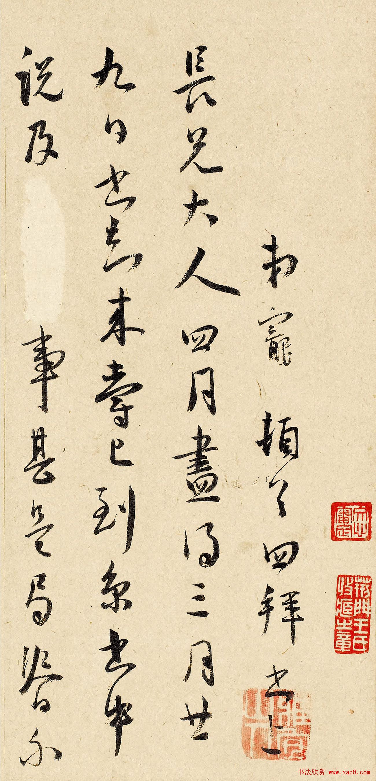 王宠行草书法赏析《致王守五札》