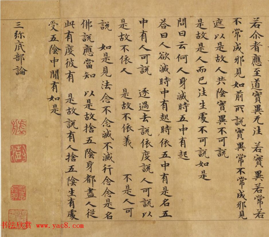 钟绍京小楷《三弥底部论》（疑）附书法题跋