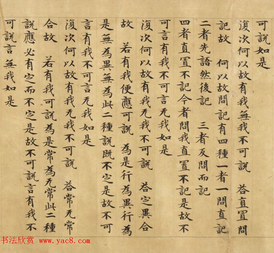 钟绍京小楷《三弥底部论》（疑）附书法题跋