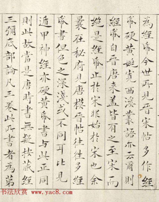 钟绍京小楷《三弥底部论》（疑）附书法题跋