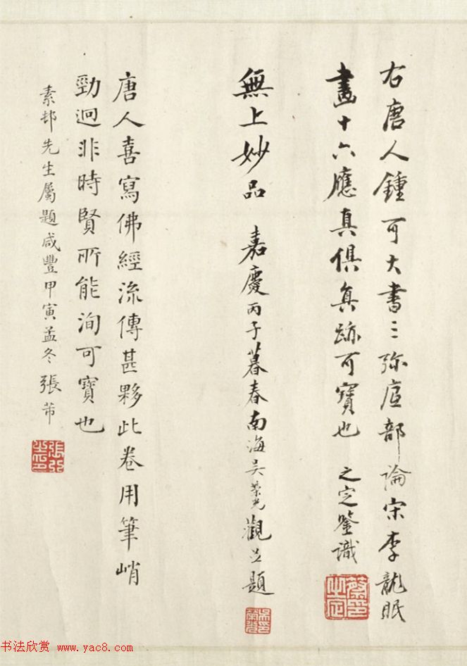 钟绍京小楷《三弥底部论》（疑）附书法题跋