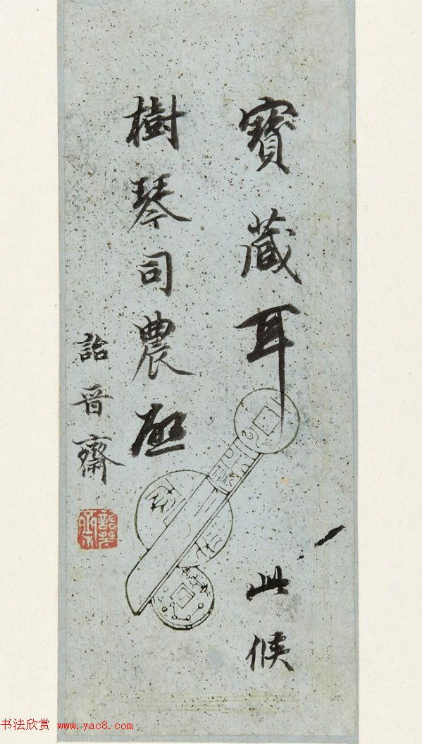 诒晋斋主人永瑆书法墨迹