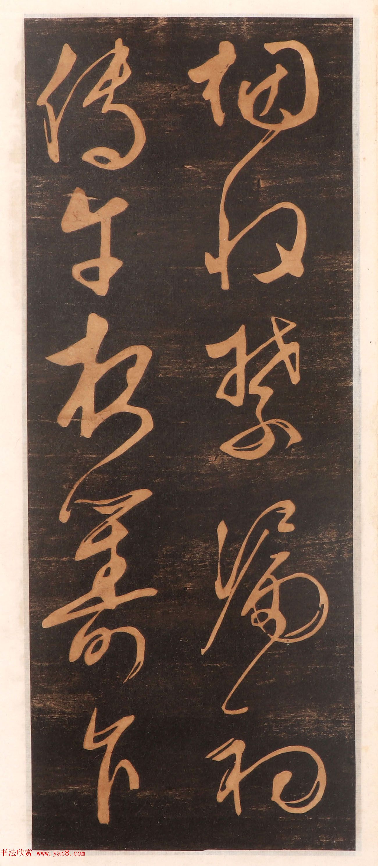 文徵明书帖高清拓本