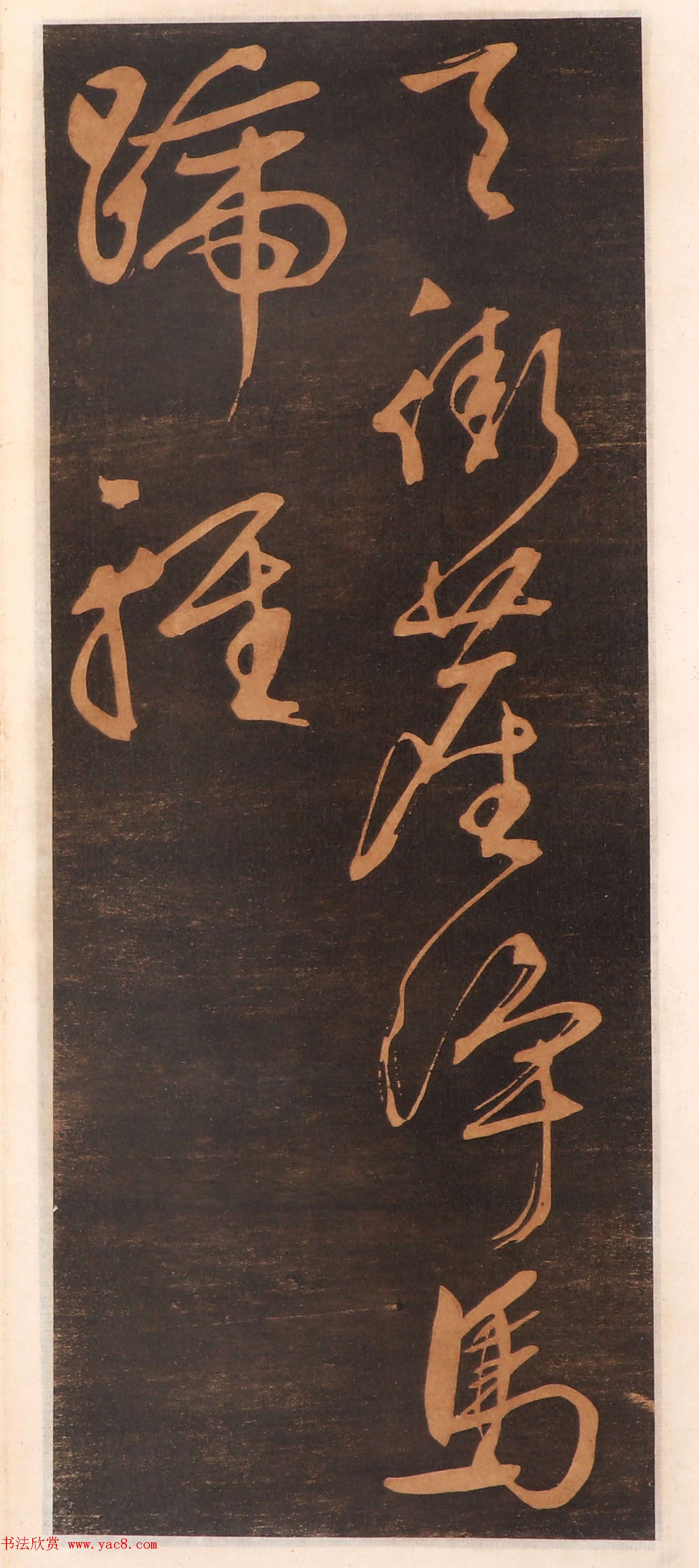 文徵明书帖高清拓本