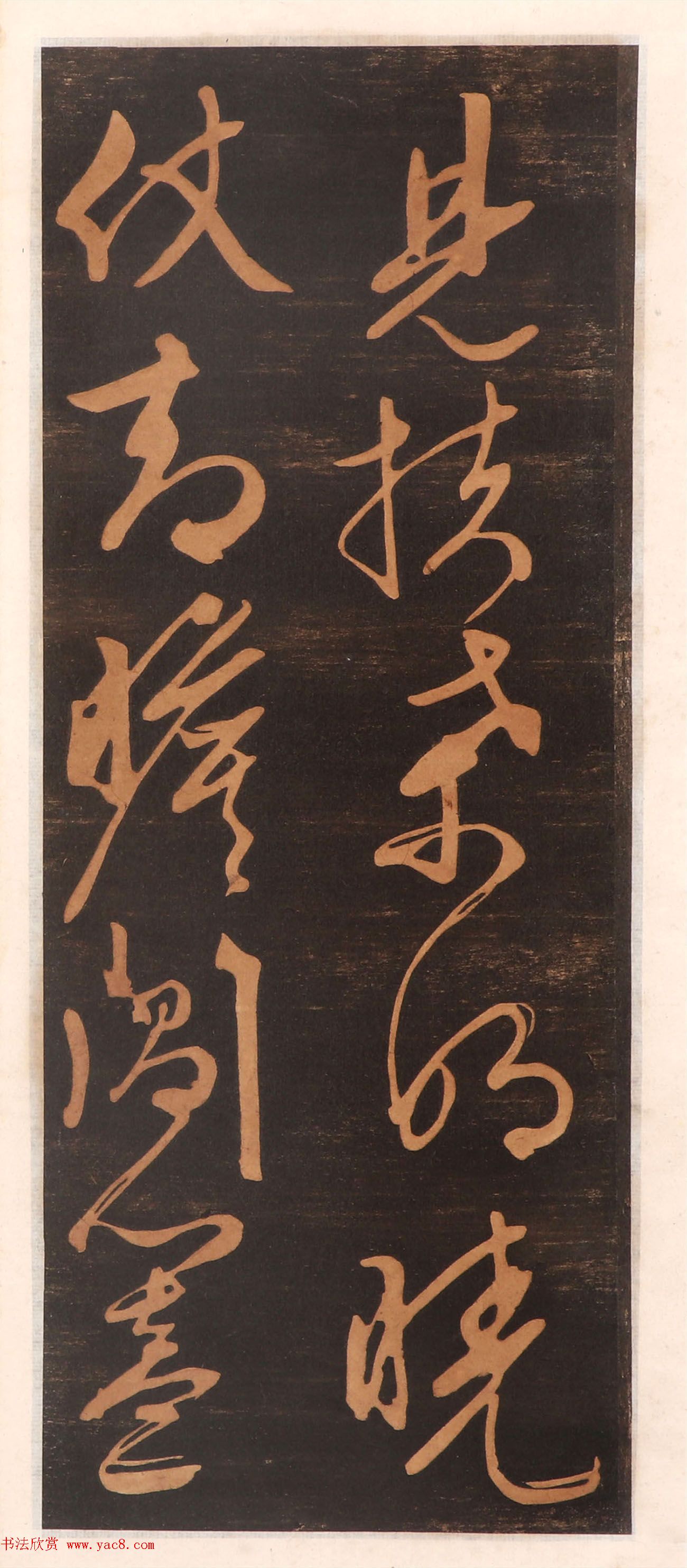 文徵明书帖高清拓本