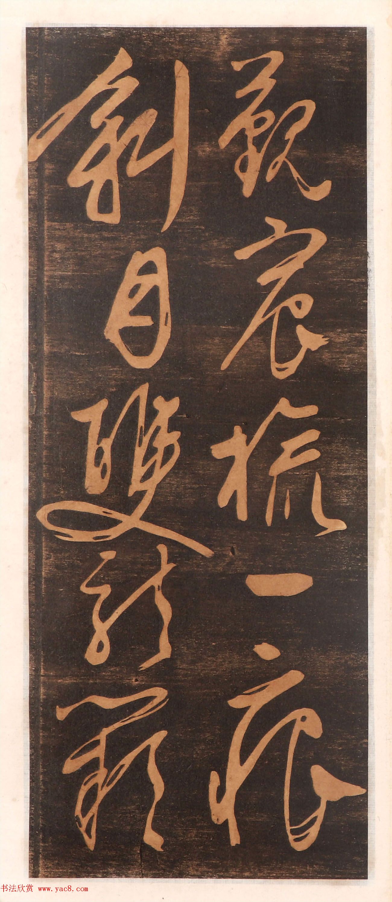 文徵明书帖高清拓本