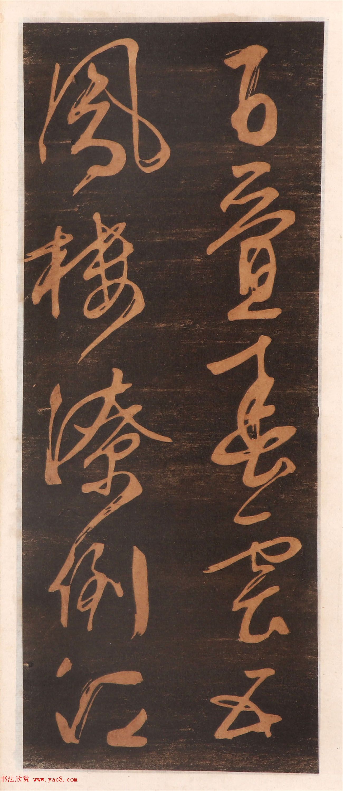 文徵明书帖高清拓本