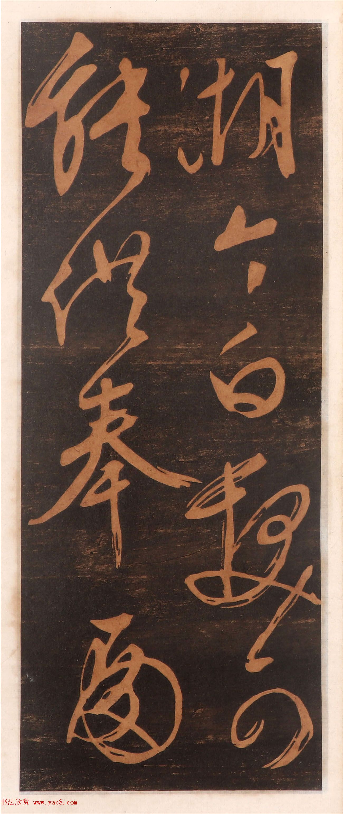 文徵明书帖高清拓本