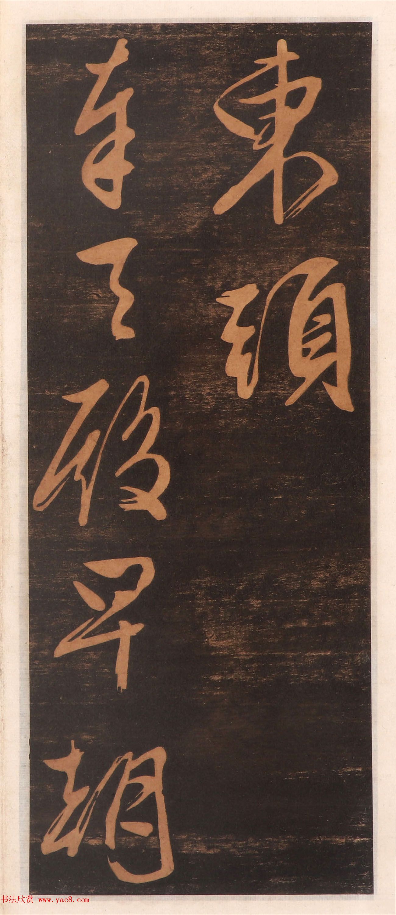 文徵明书帖高清拓本