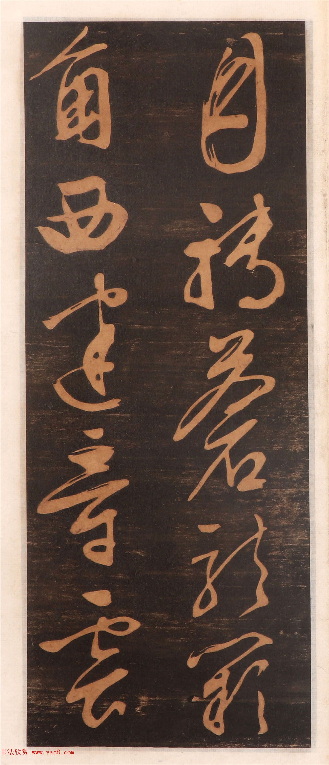 文徵明书帖高清拓本