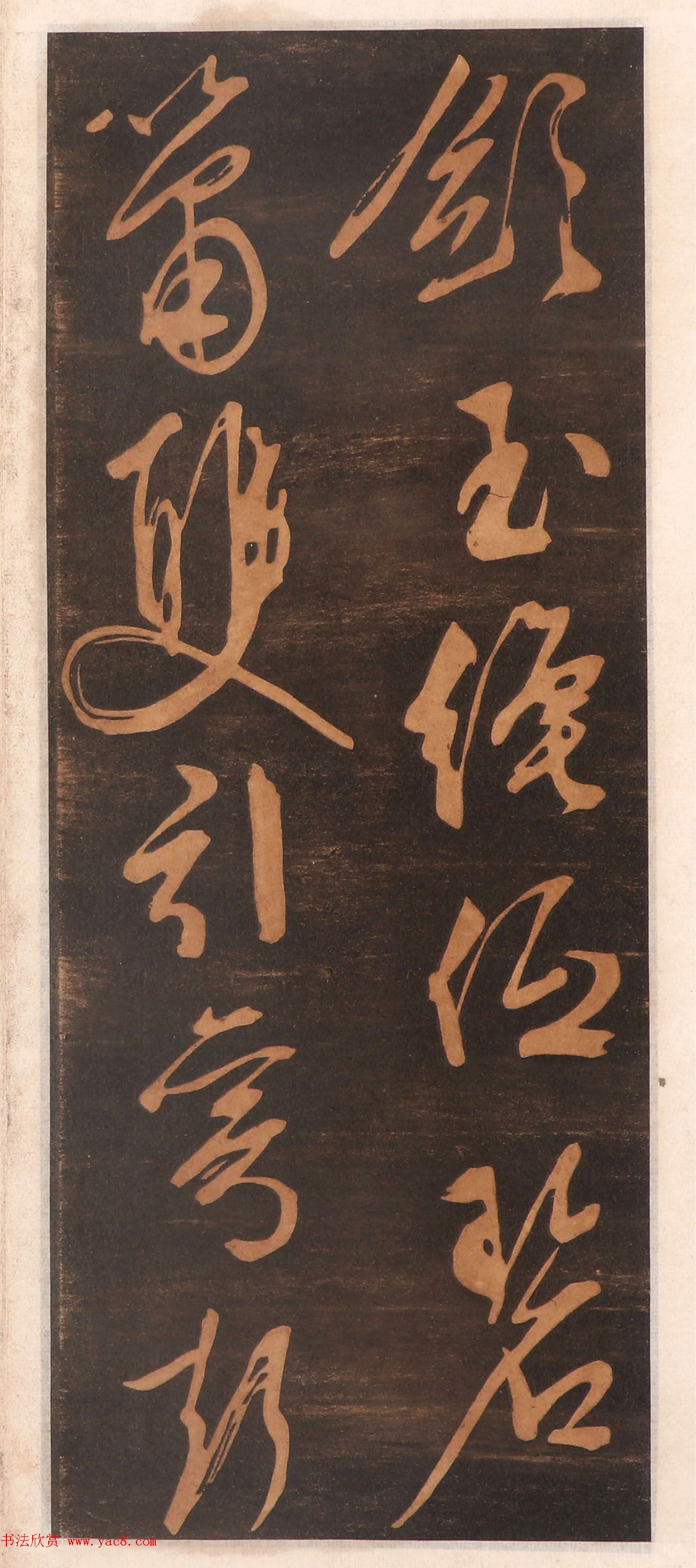 文徵明书帖高清拓本