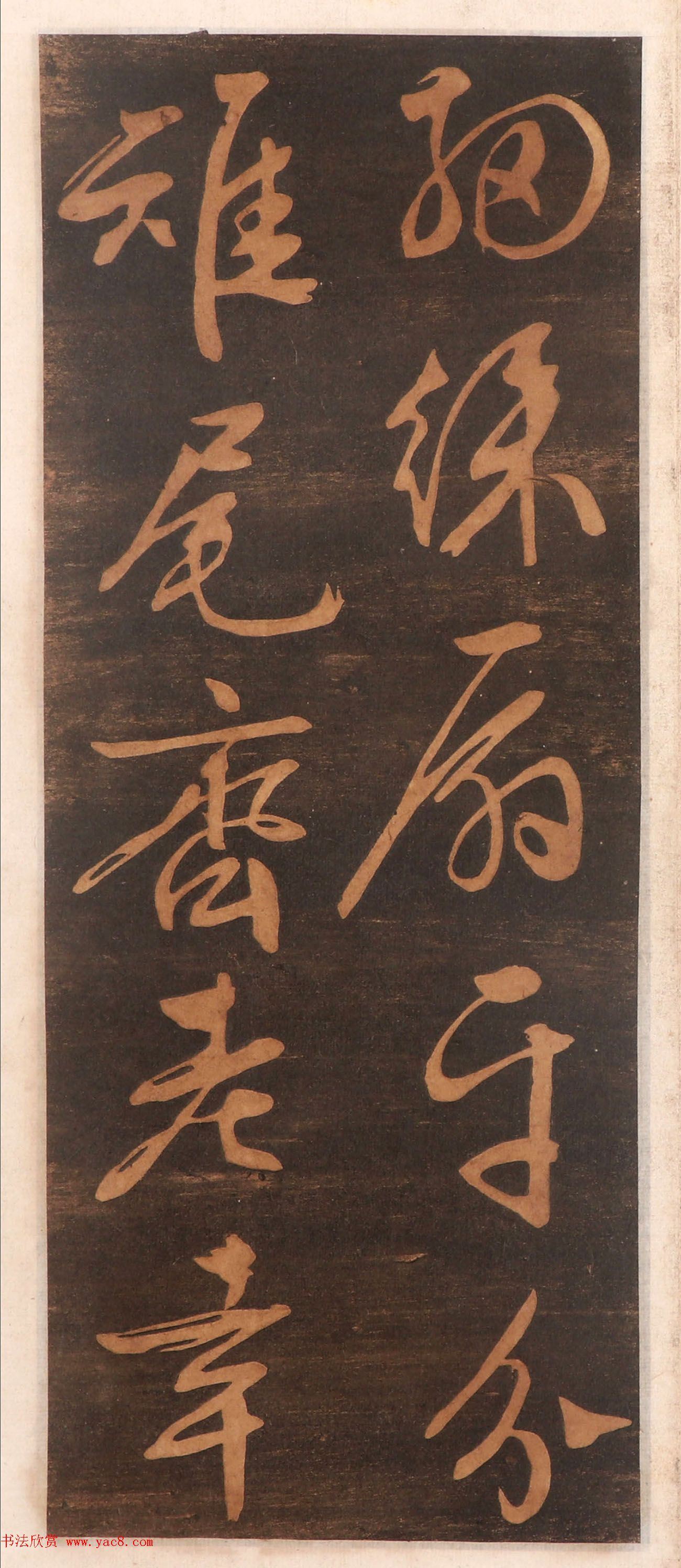 文徵明书帖高清拓本