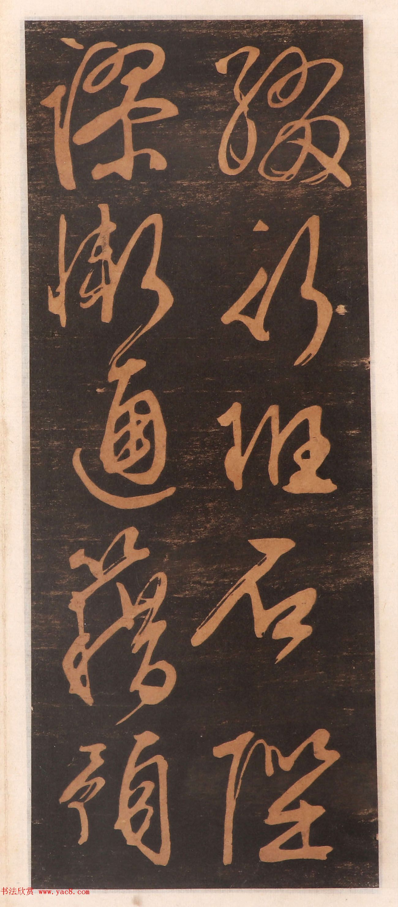 文徵明书帖高清拓本