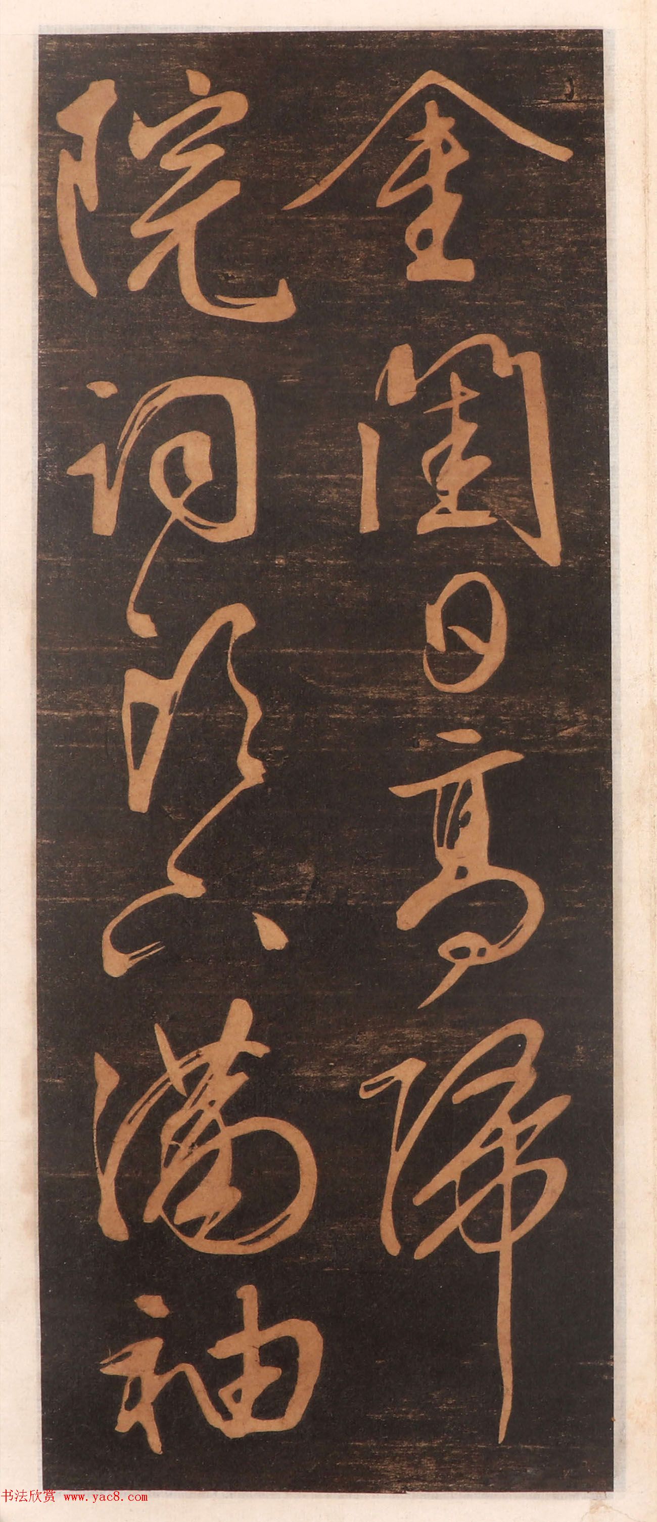 文徵明书帖高清拓本