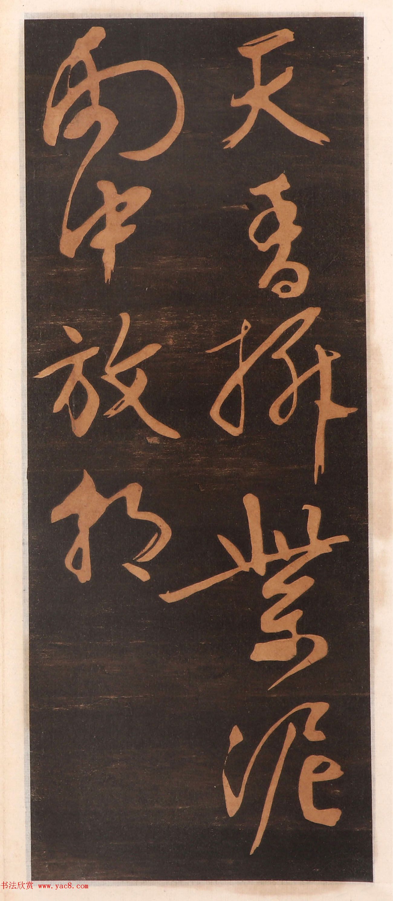 文徵明书帖高清拓本