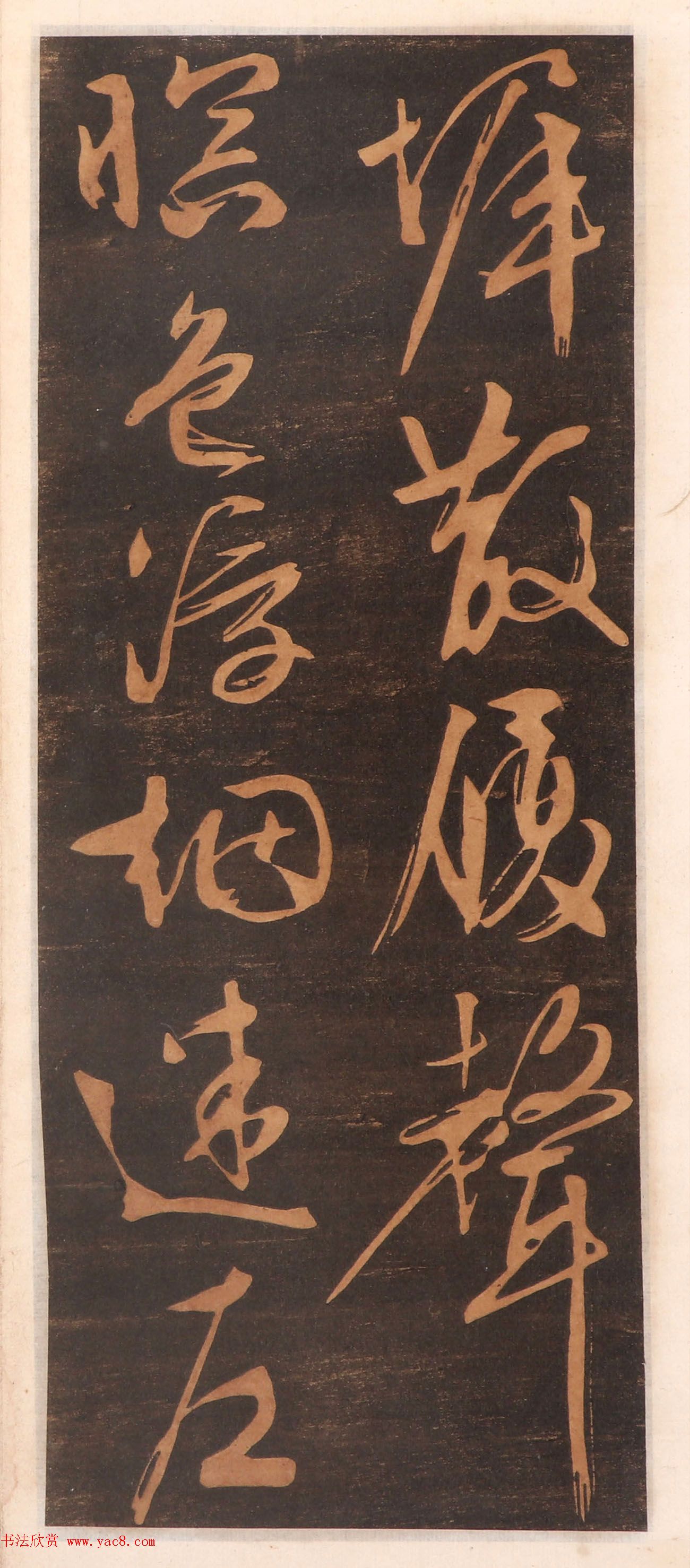 文徵明书帖高清拓本