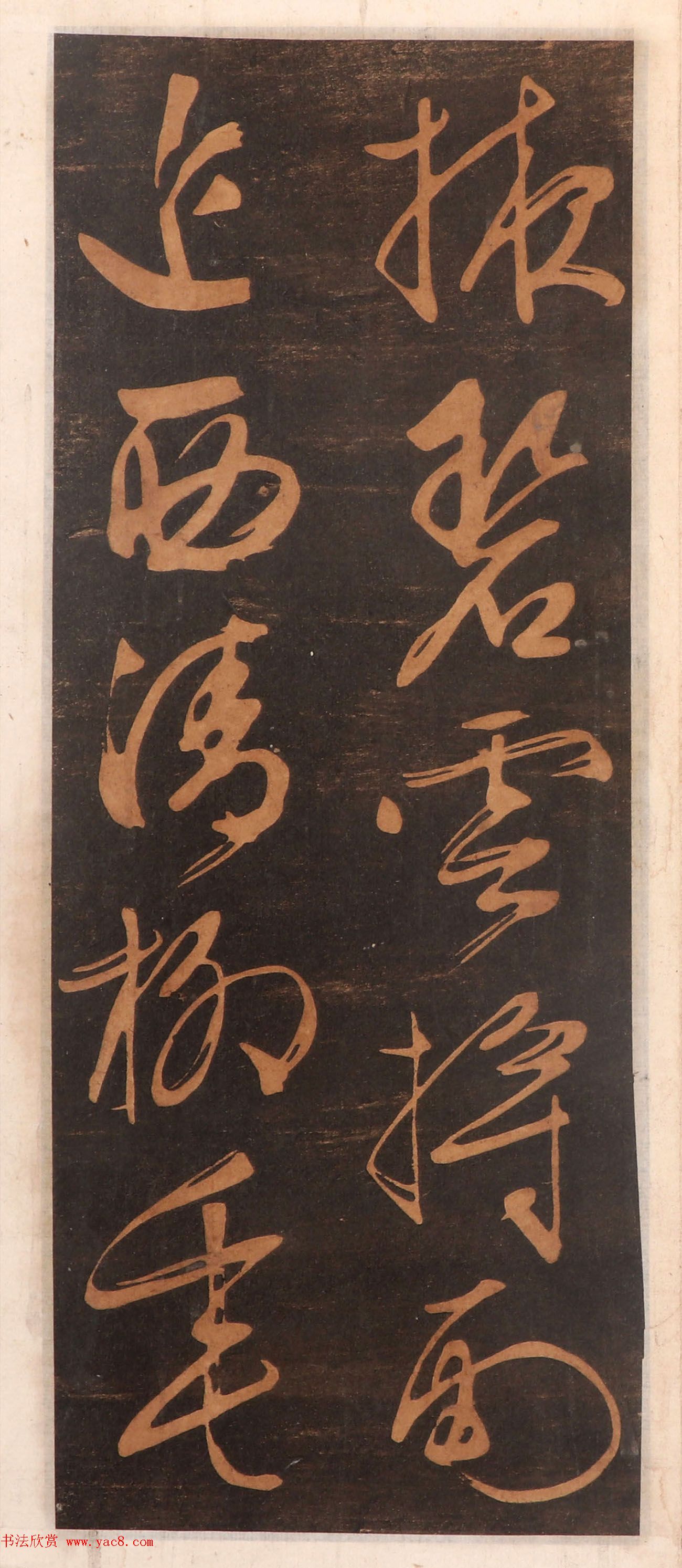 文徵明书帖高清拓本