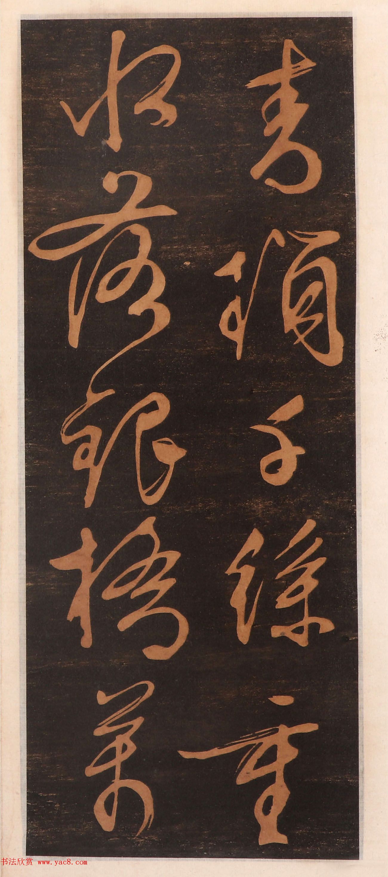 文徵明书帖高清拓本