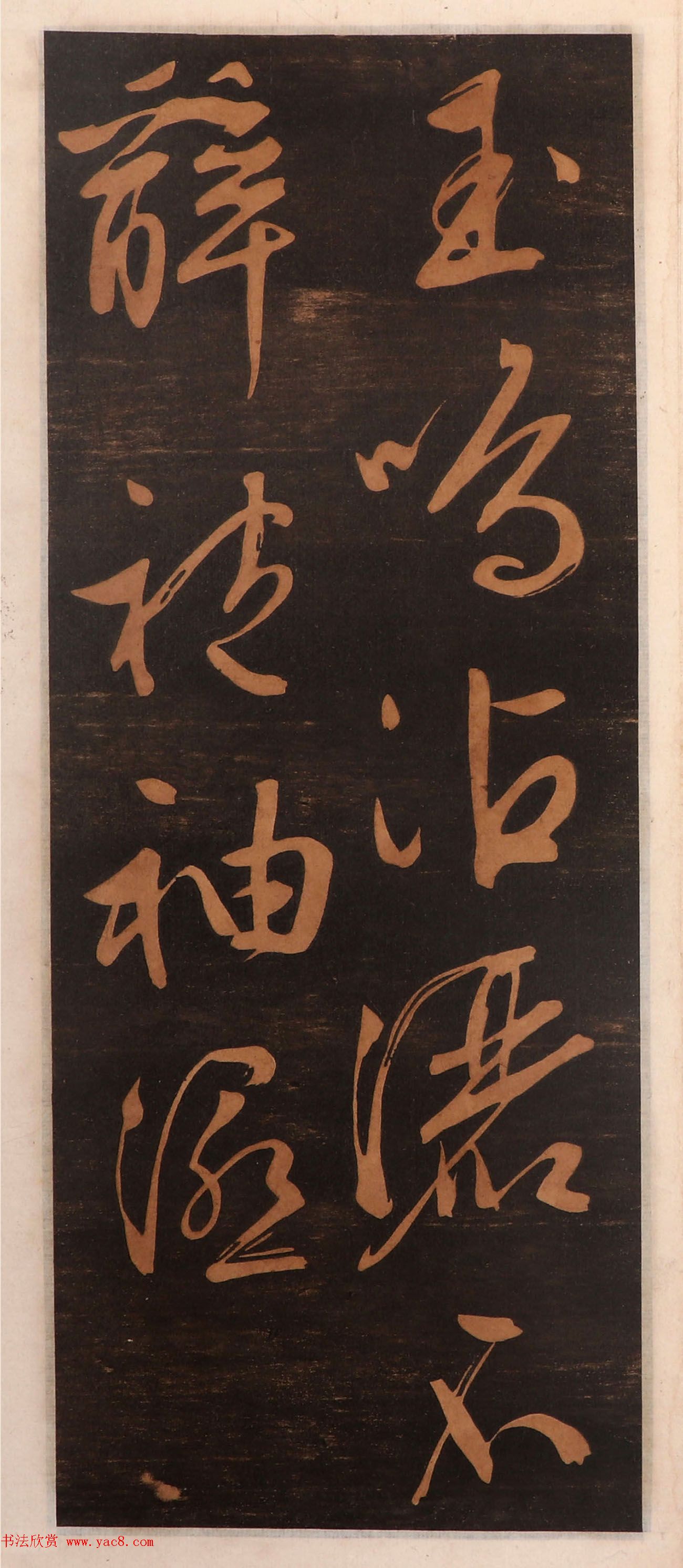 文徵明书帖高清拓本