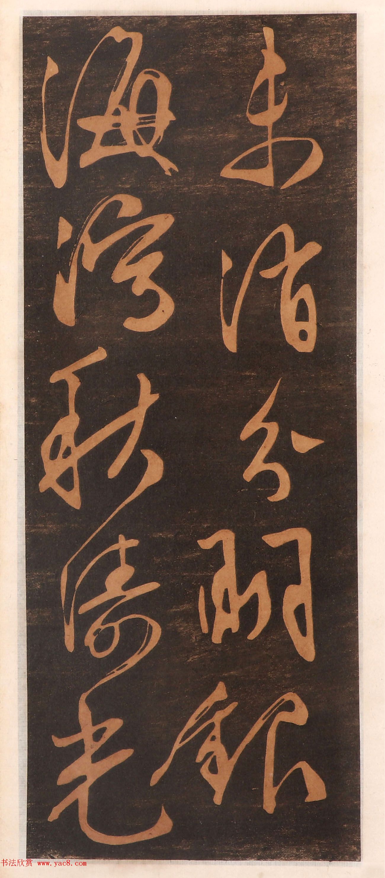 文徵明书帖高清拓本