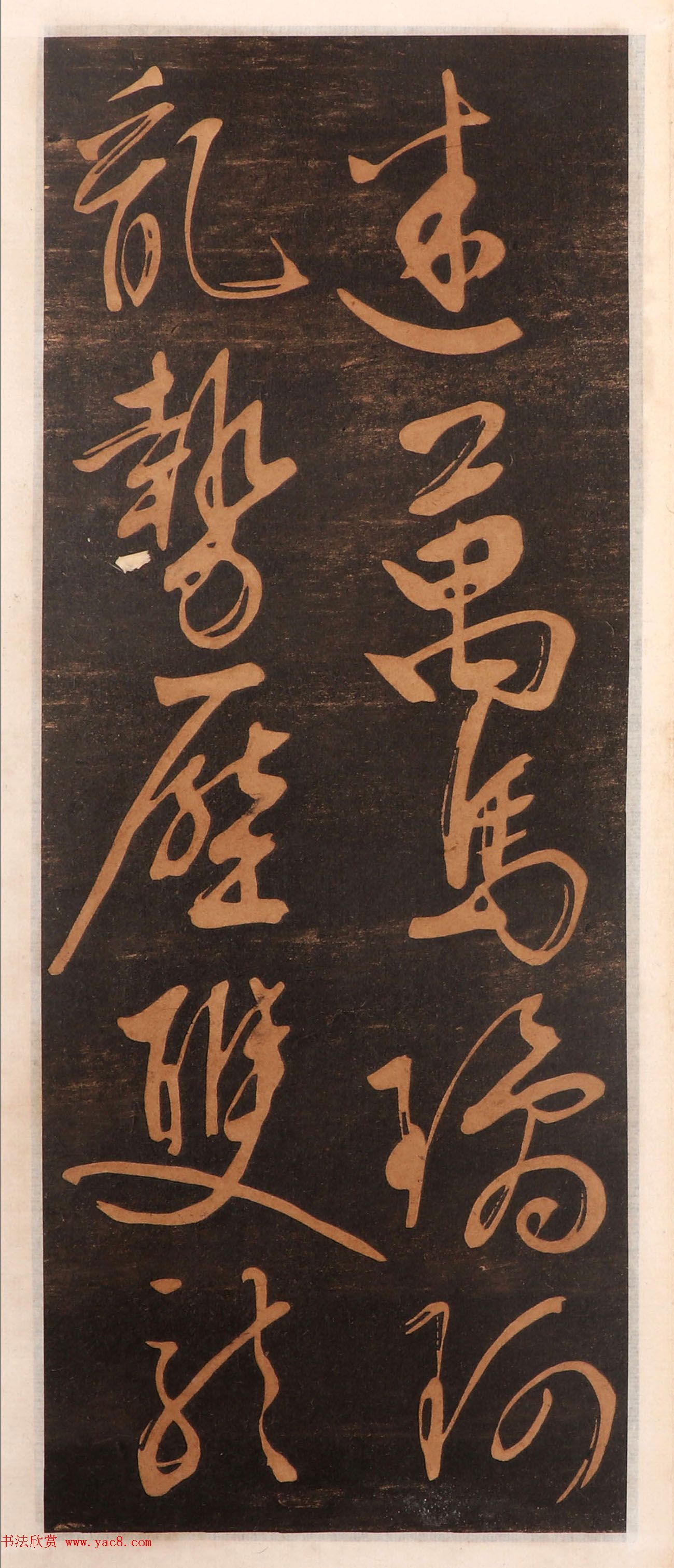 文徵明书帖高清拓本