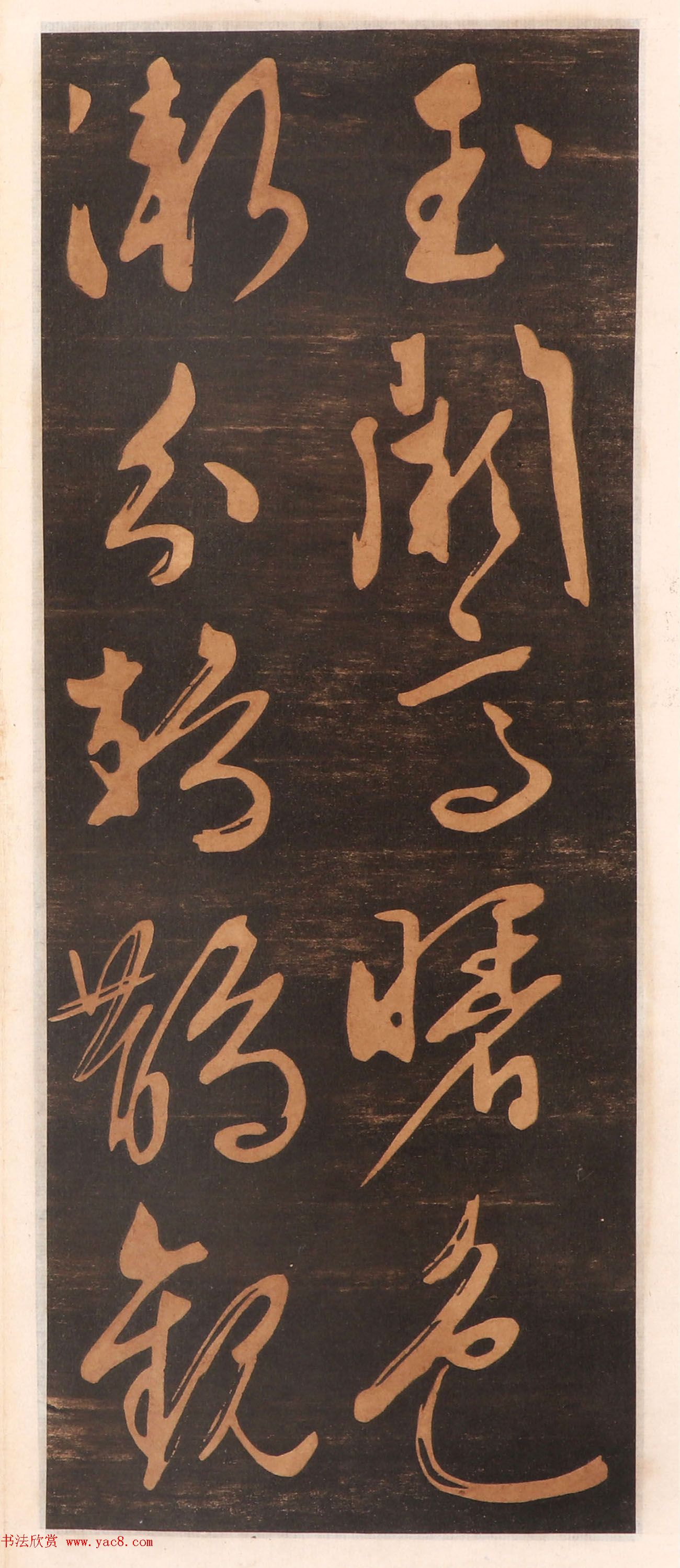 文徵明书帖高清拓本