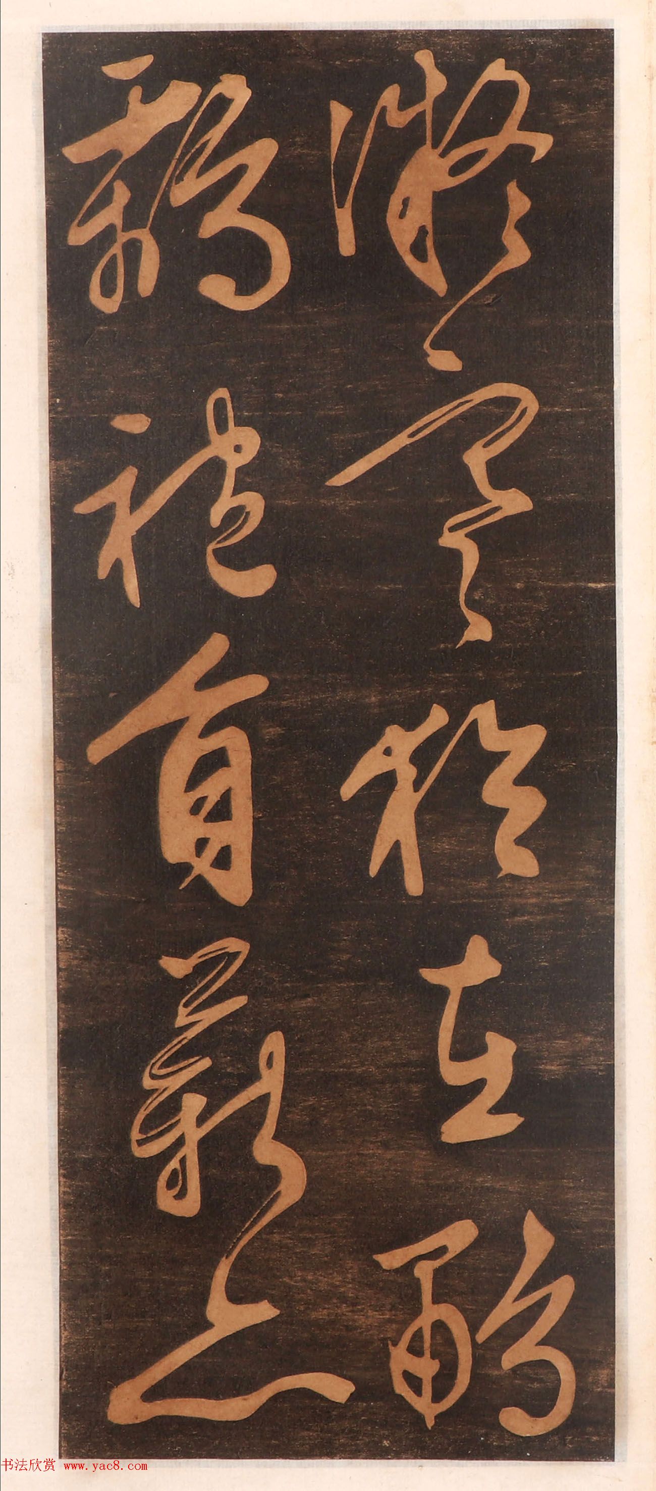 文徵明书帖高清拓本