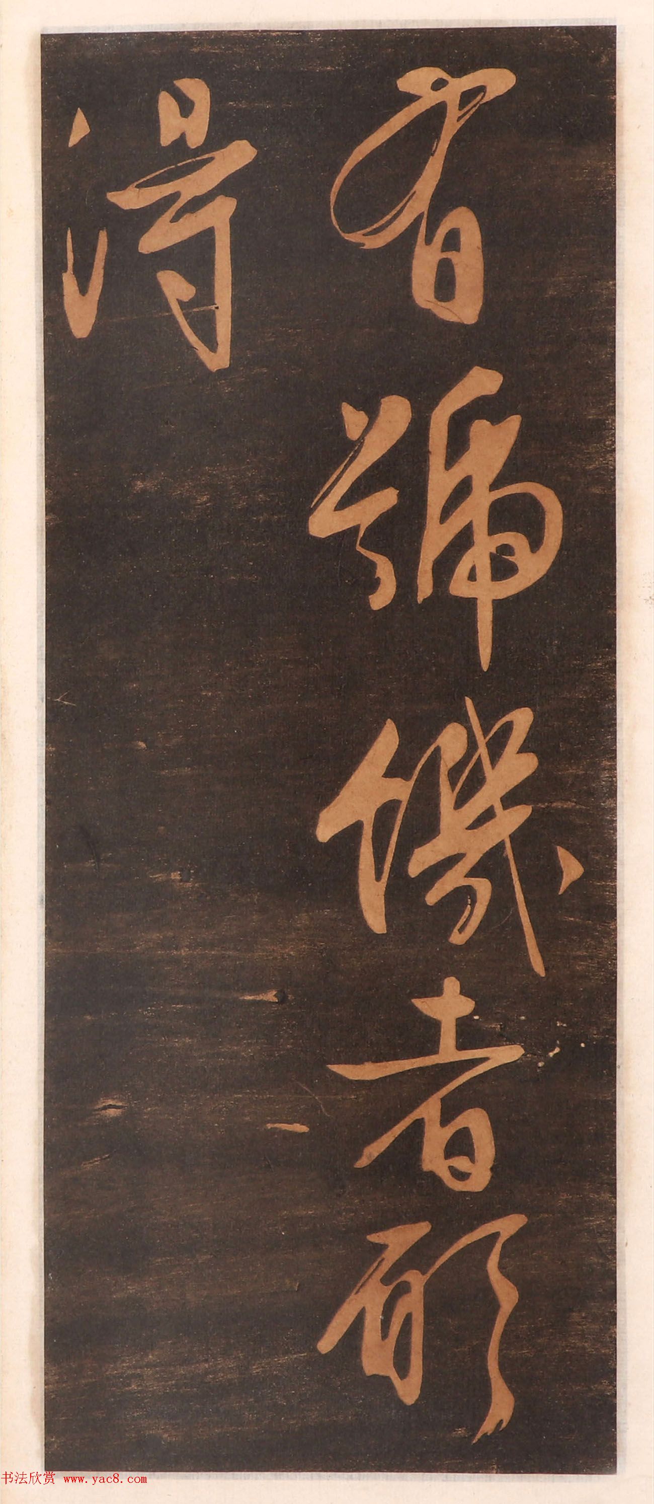 文徵明书帖高清拓本