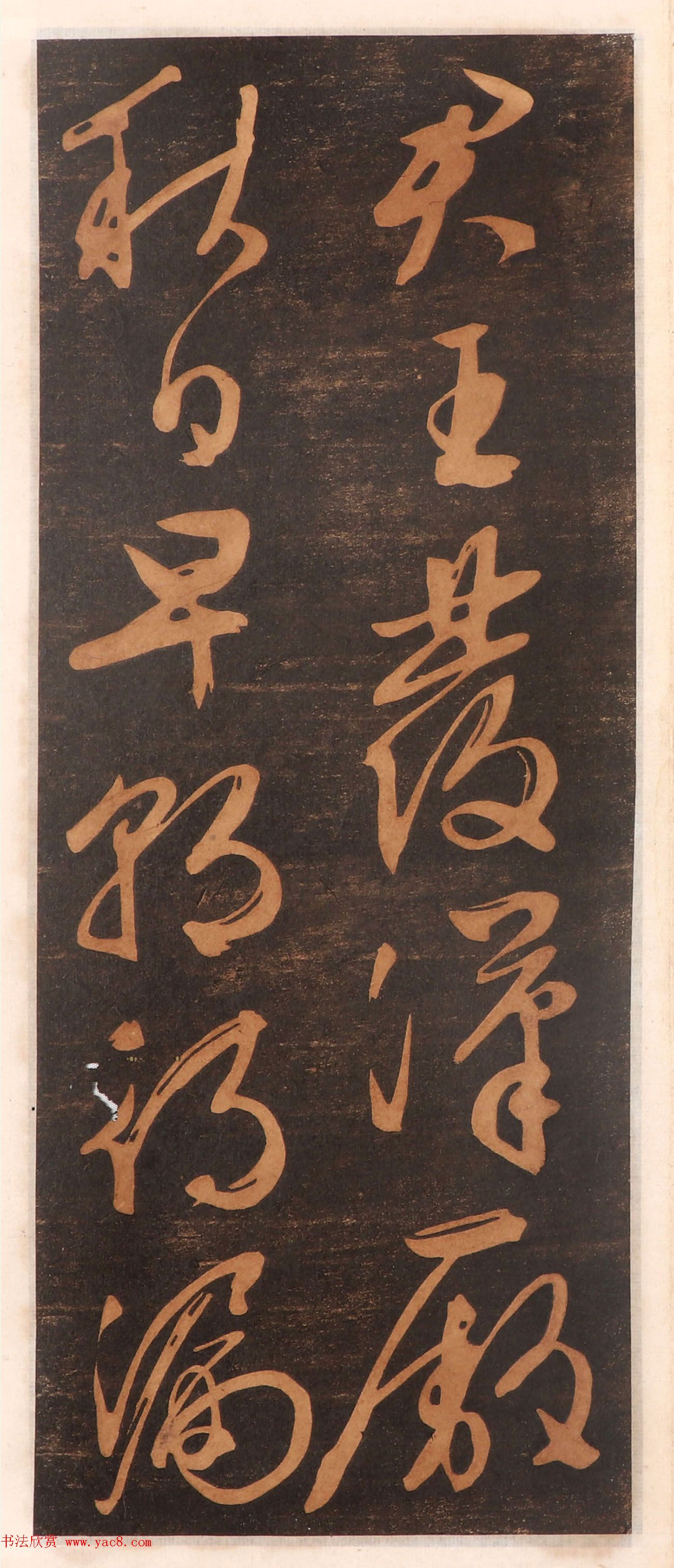 文徵明书帖高清拓本