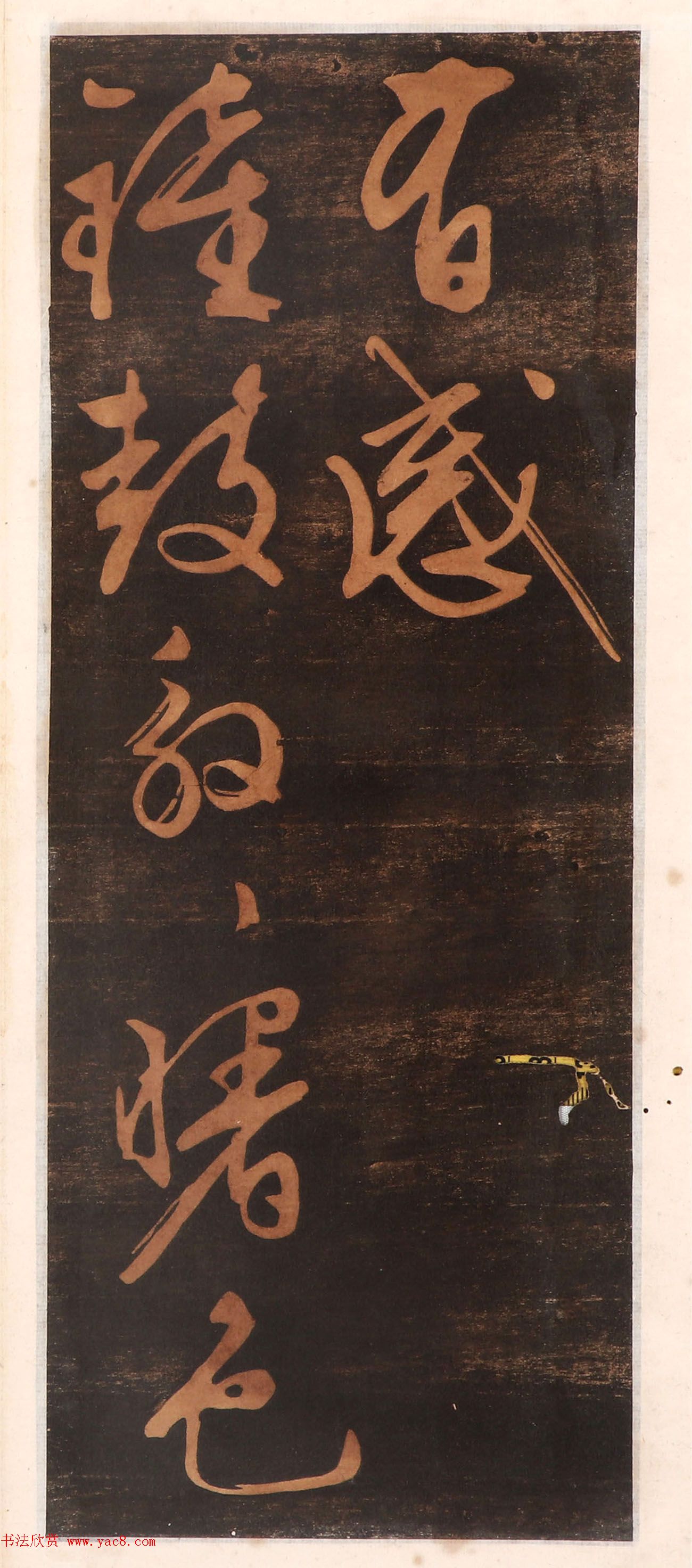 文徵明书帖高清拓本