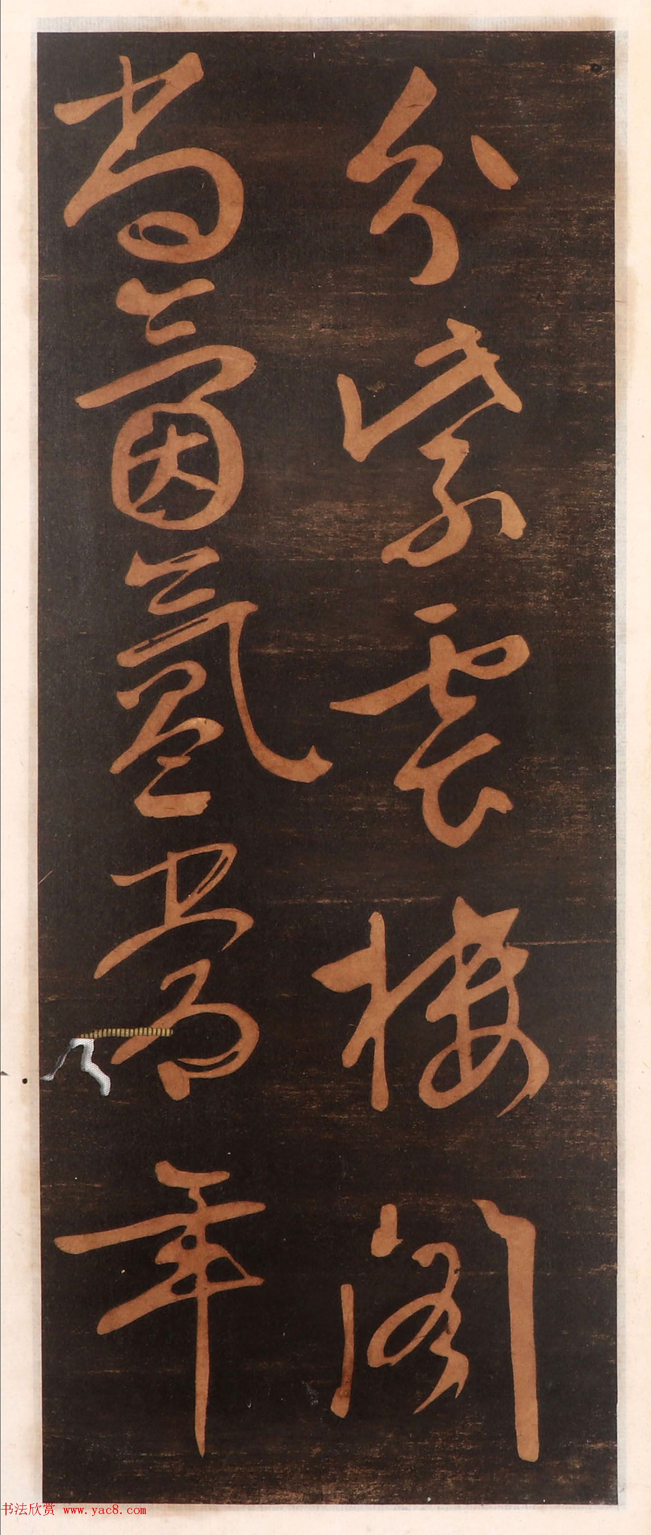 文徵明书帖高清拓本