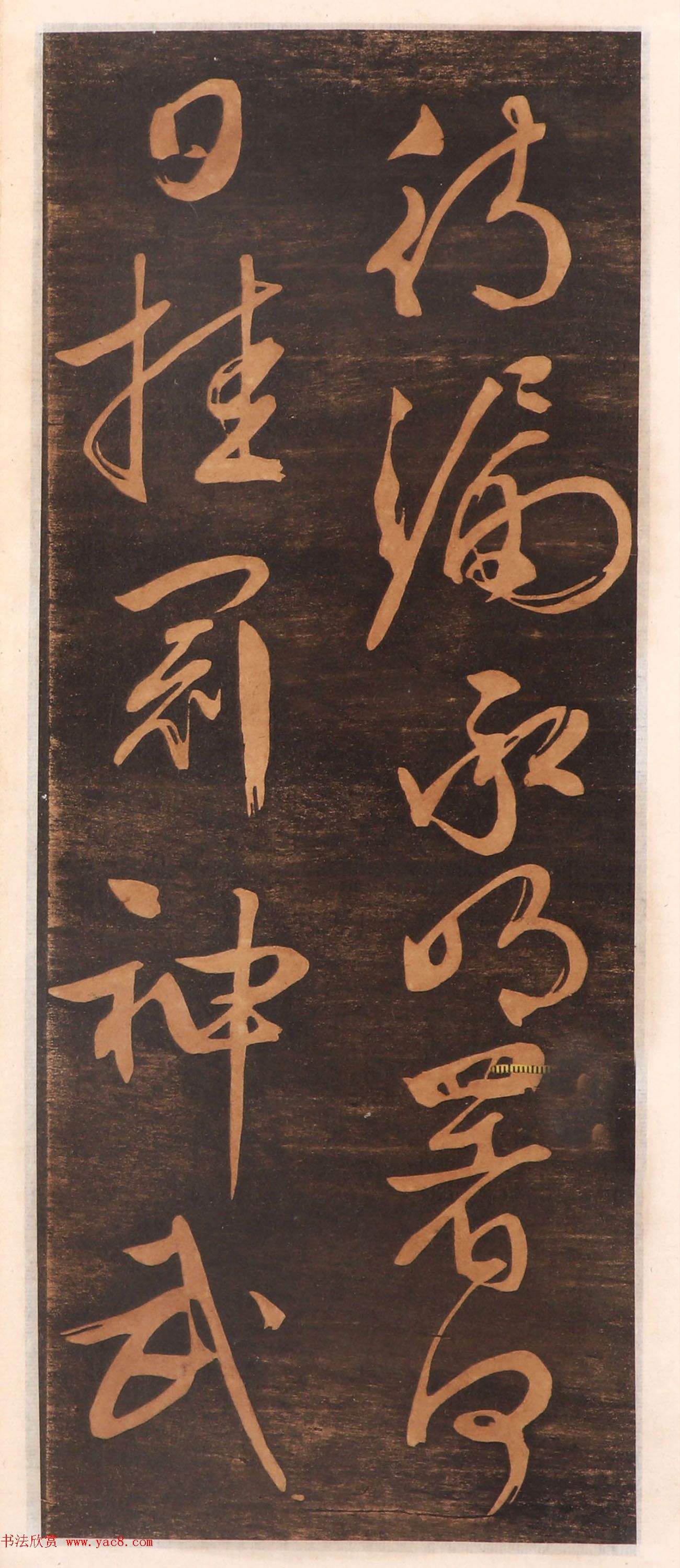 文徵明书帖高清拓本