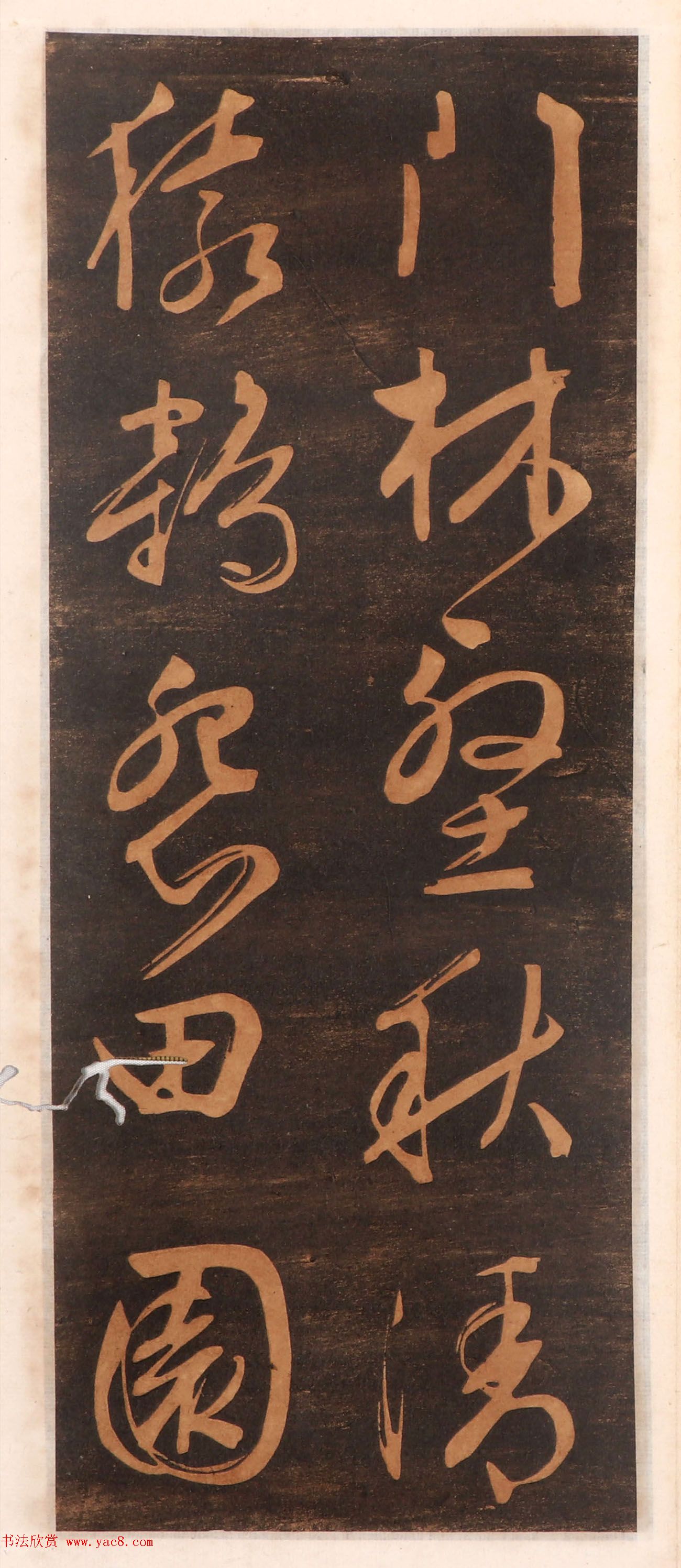 文徵明书帖高清拓本