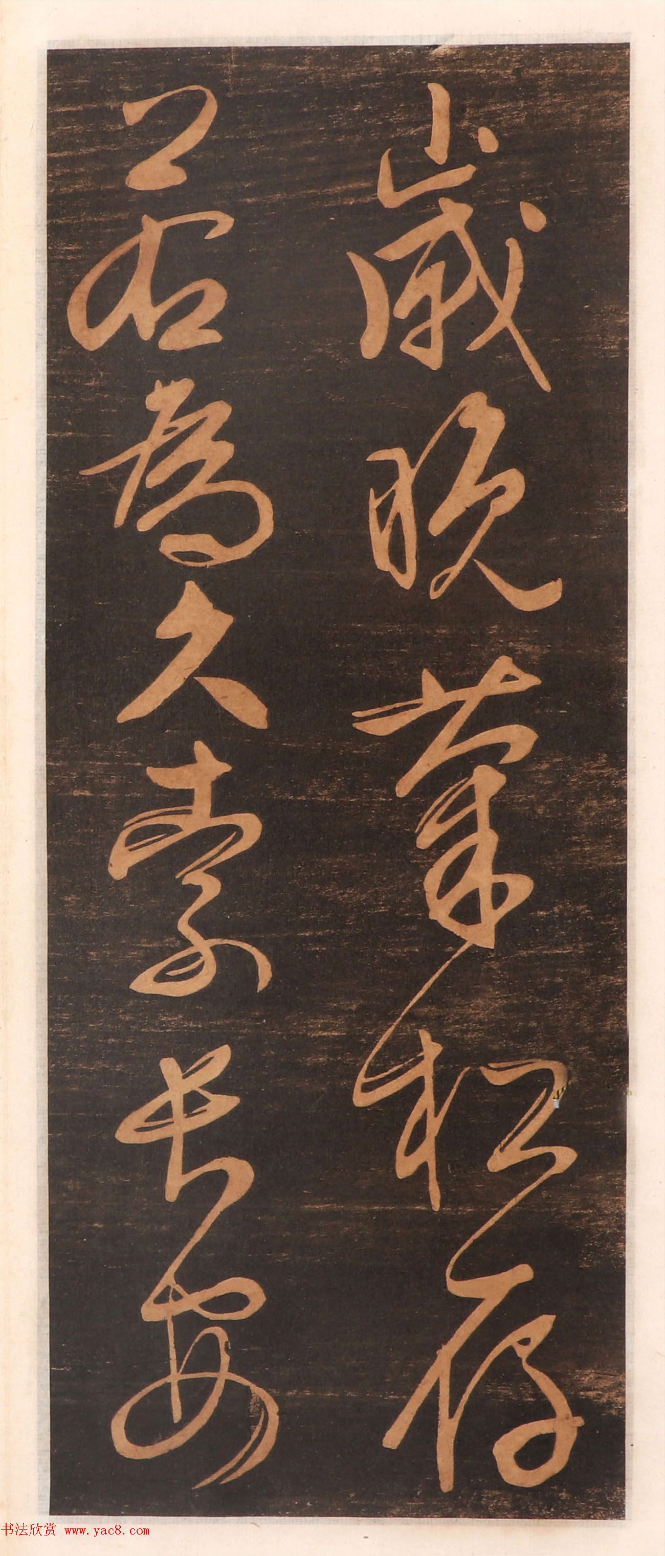 文徵明书帖高清拓本