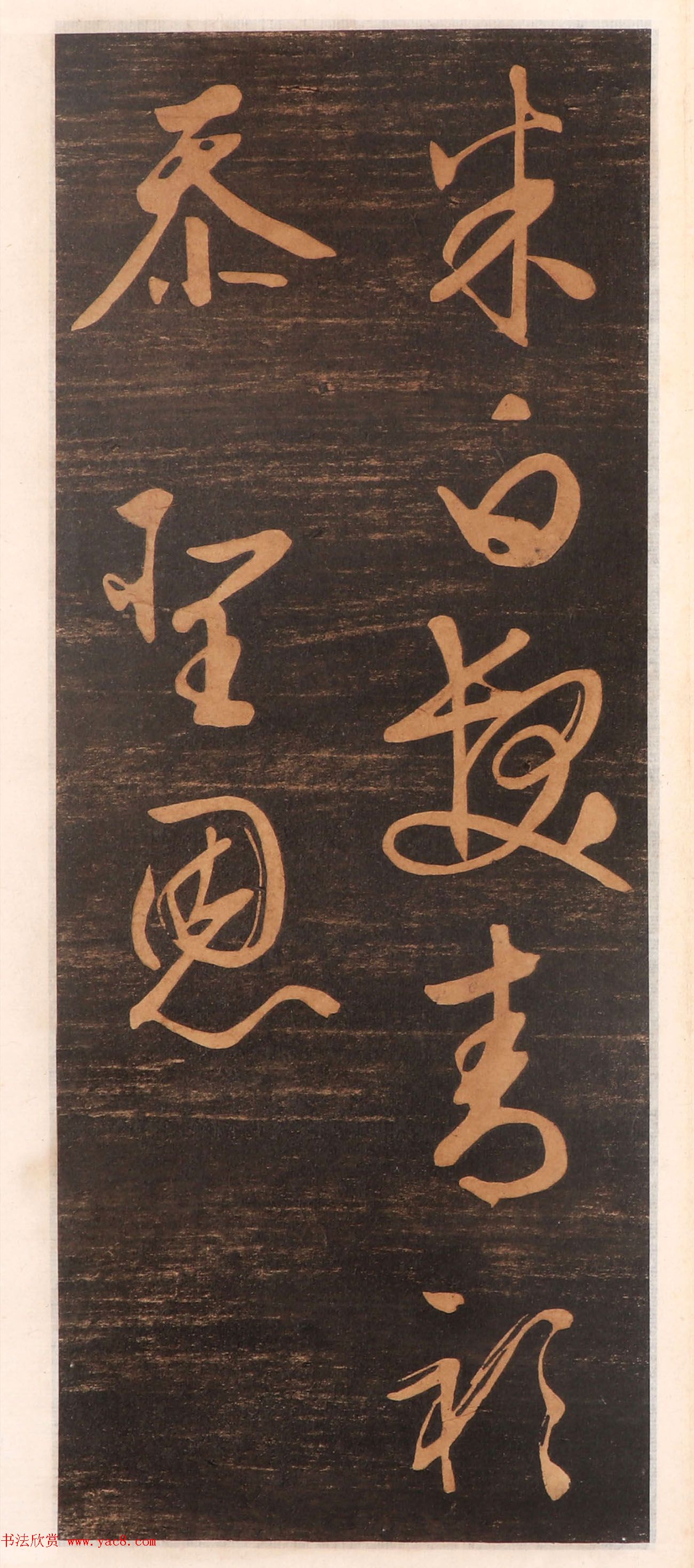 文徵明书帖高清拓本