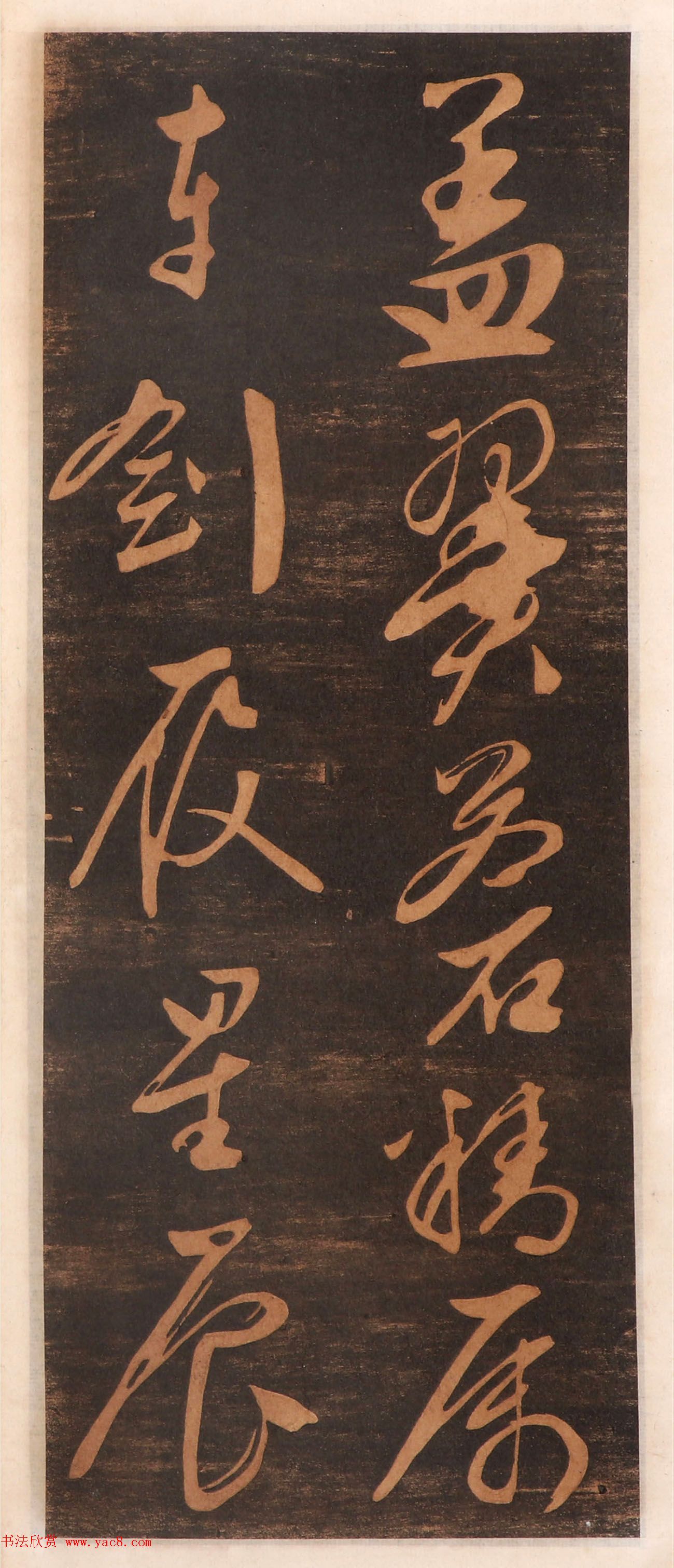 文徵明书帖高清拓本